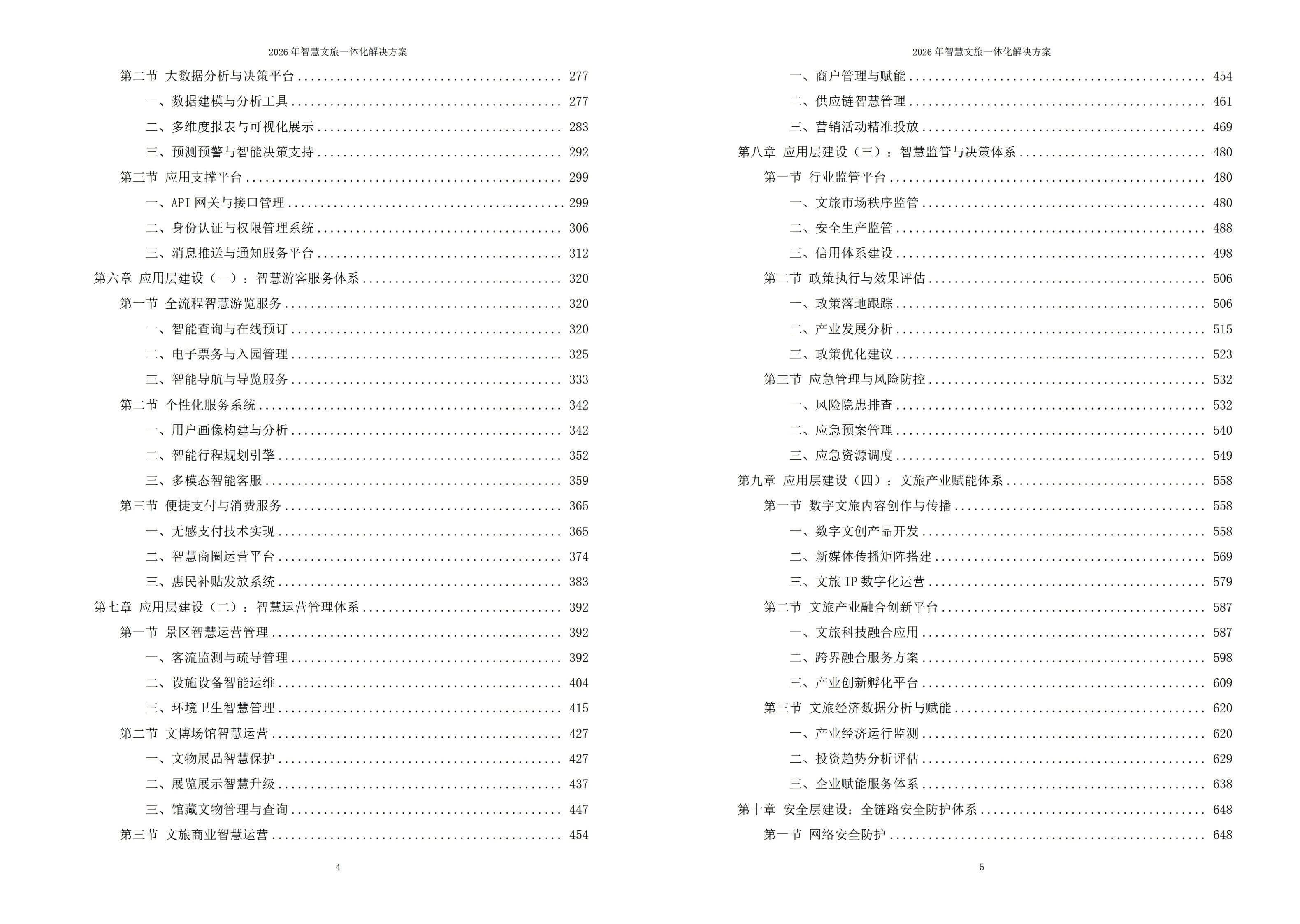 2026年智慧文旅一体化综合解决方案-全1043页下载