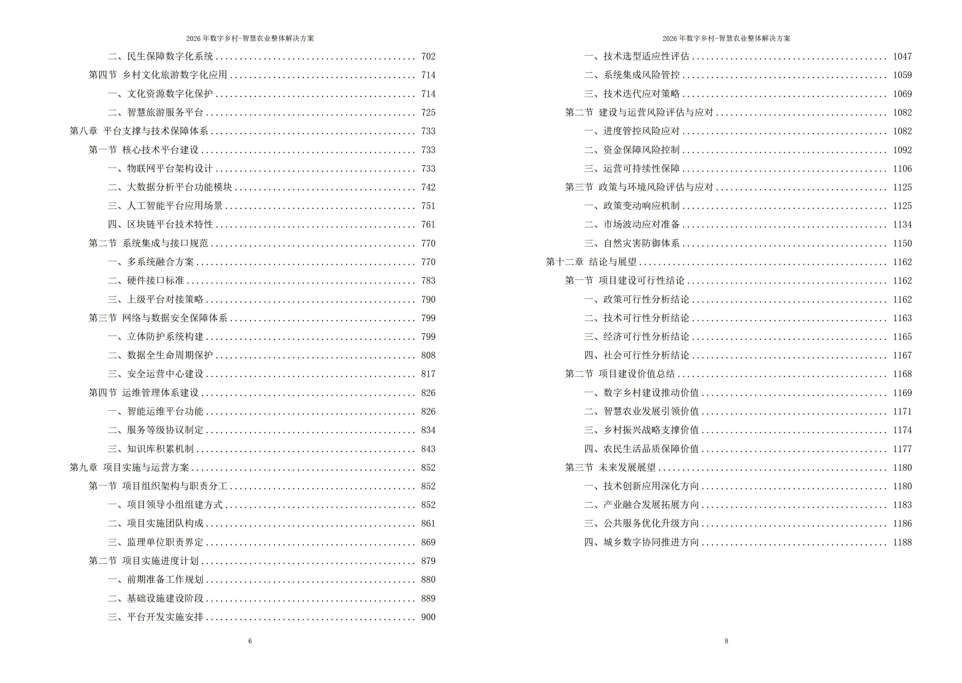 2026年数字乡村-智慧农业整体解决方案 – 全1191页下载