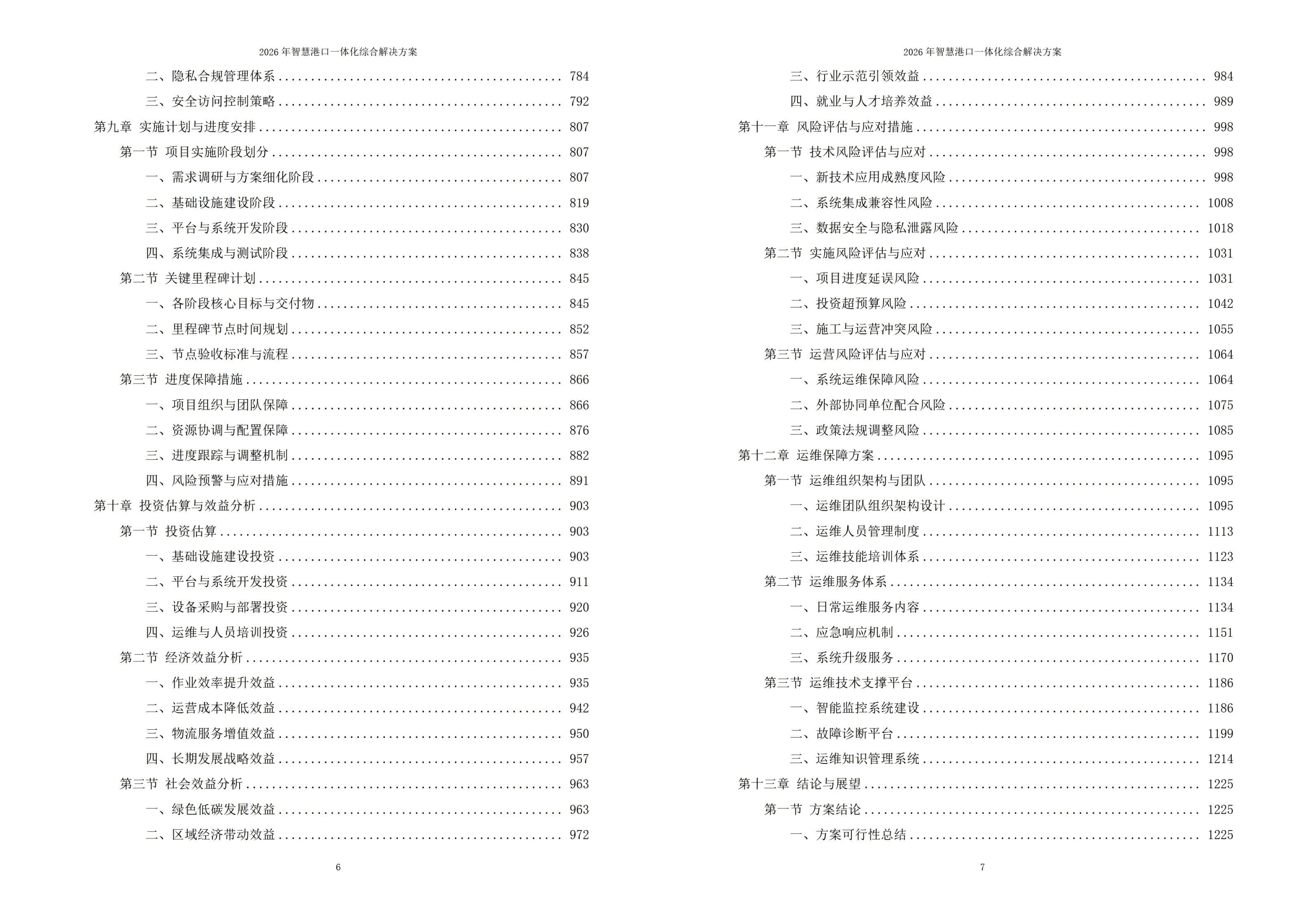 2026年智慧港口一体化综合解决方案 – 全1305页下载