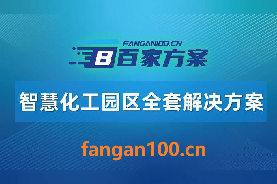 2026年智慧化工园区整体解决方案 – 全923页下载