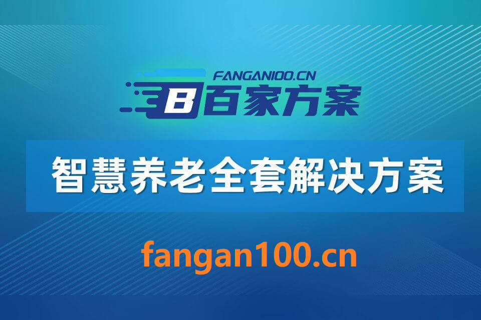 图片-7-17.jpg 2026年智慧养老一体化综合解决方案 – 全1275页下载