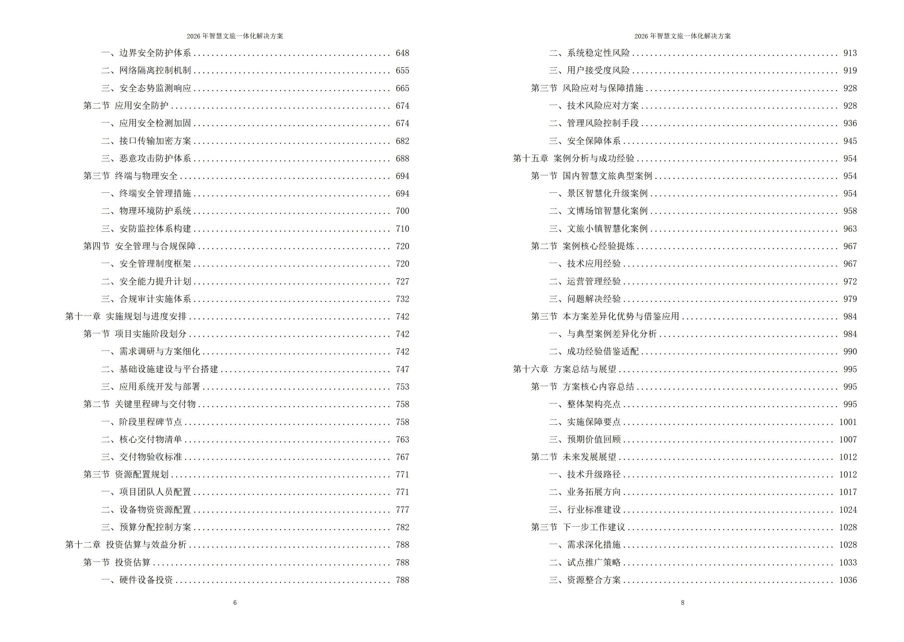 2026年智慧文旅一体化综合解决方案-全1043页下载