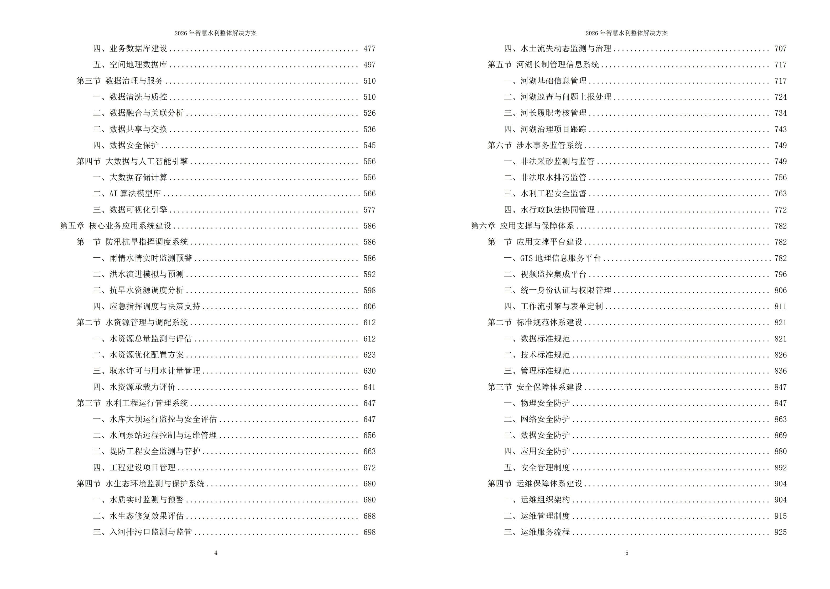 2026年智慧水利整体解决方案-全1095页下载