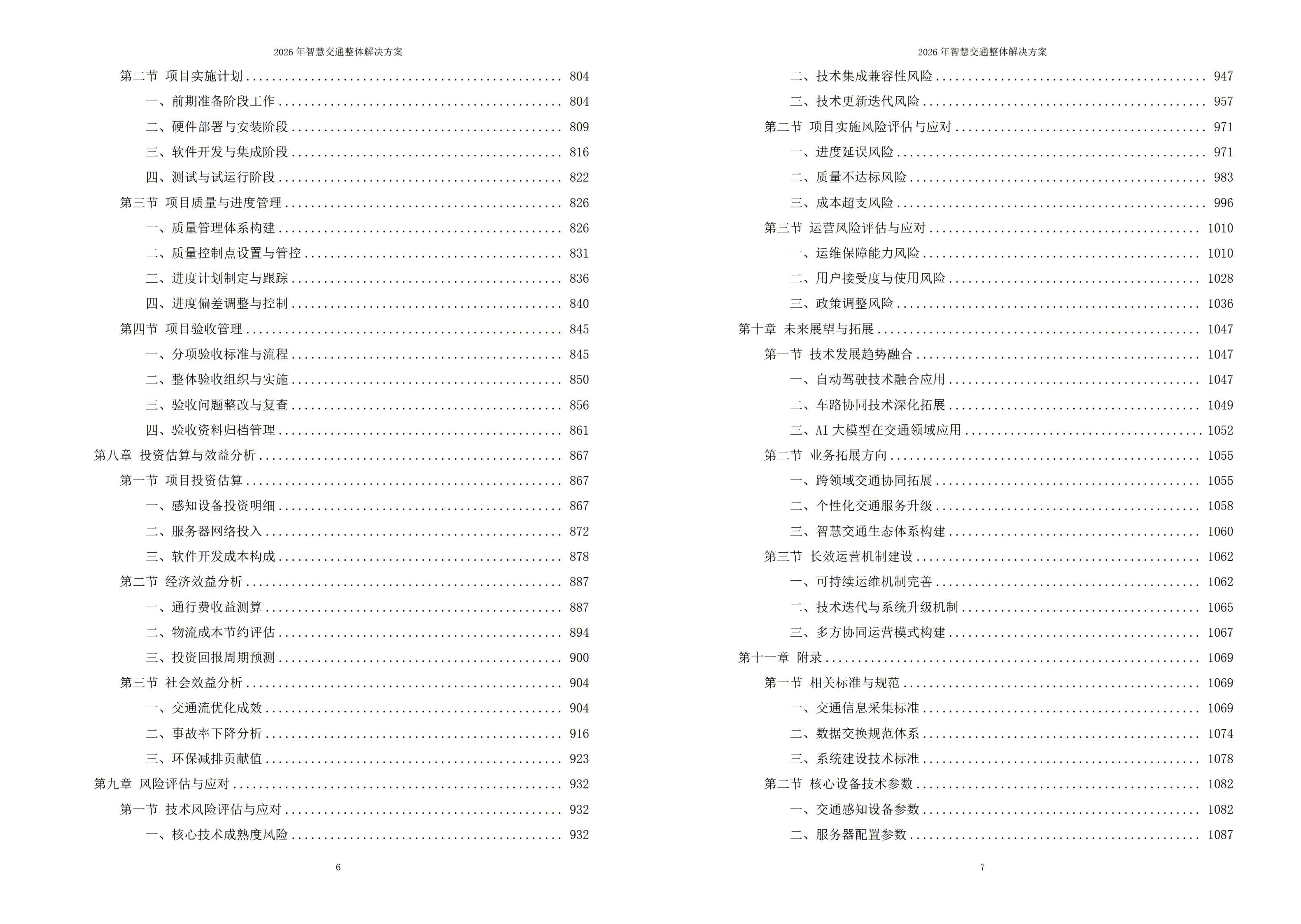 2026年智慧交通整体解决方案 – 全1125页下载