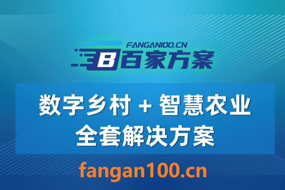 2026年数字乡村-智慧农业整体解决方案 – 全1191页下载