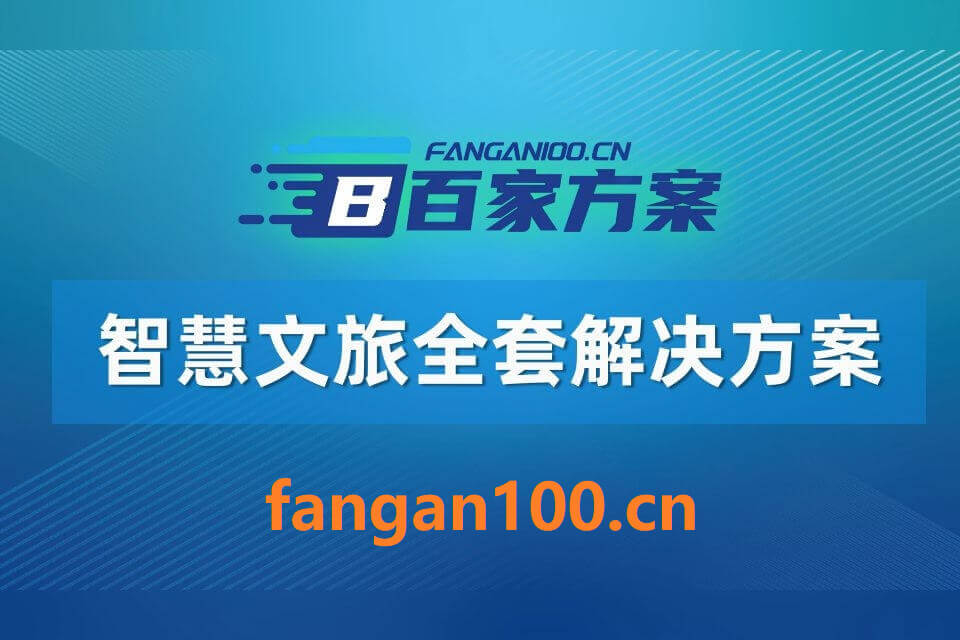 2026年智慧文旅一体化综合解决方案-全1043页下载