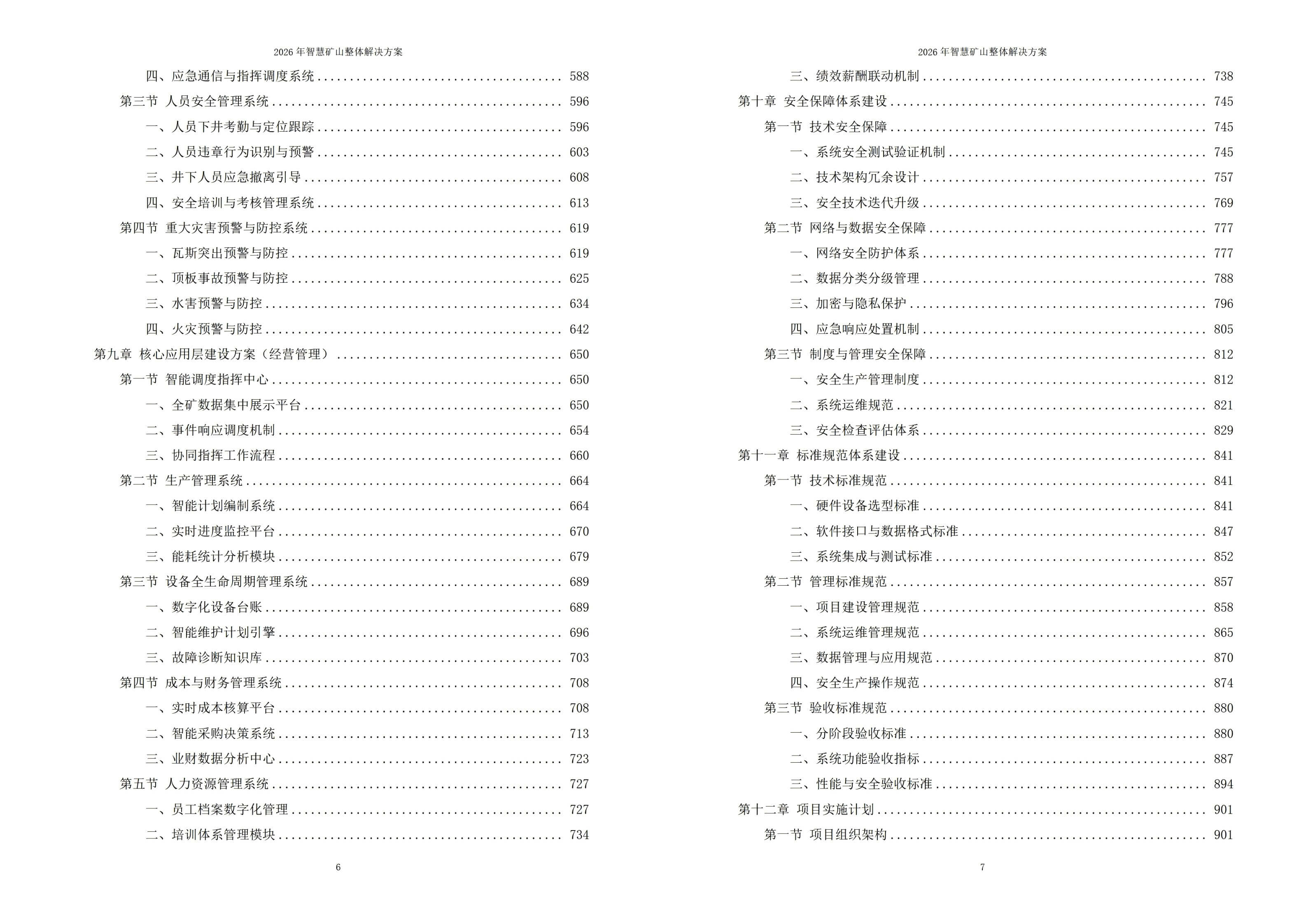 2026年智慧矿山整体解决方案 – 全1260页下载