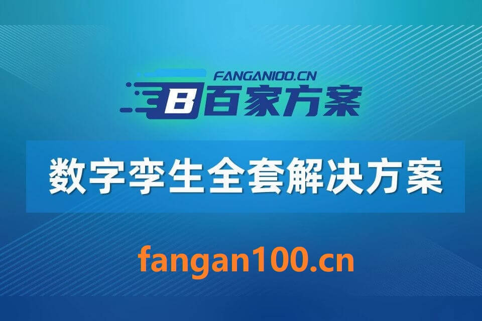 2026年数字孪生一体化综合解决方案-全1272下载