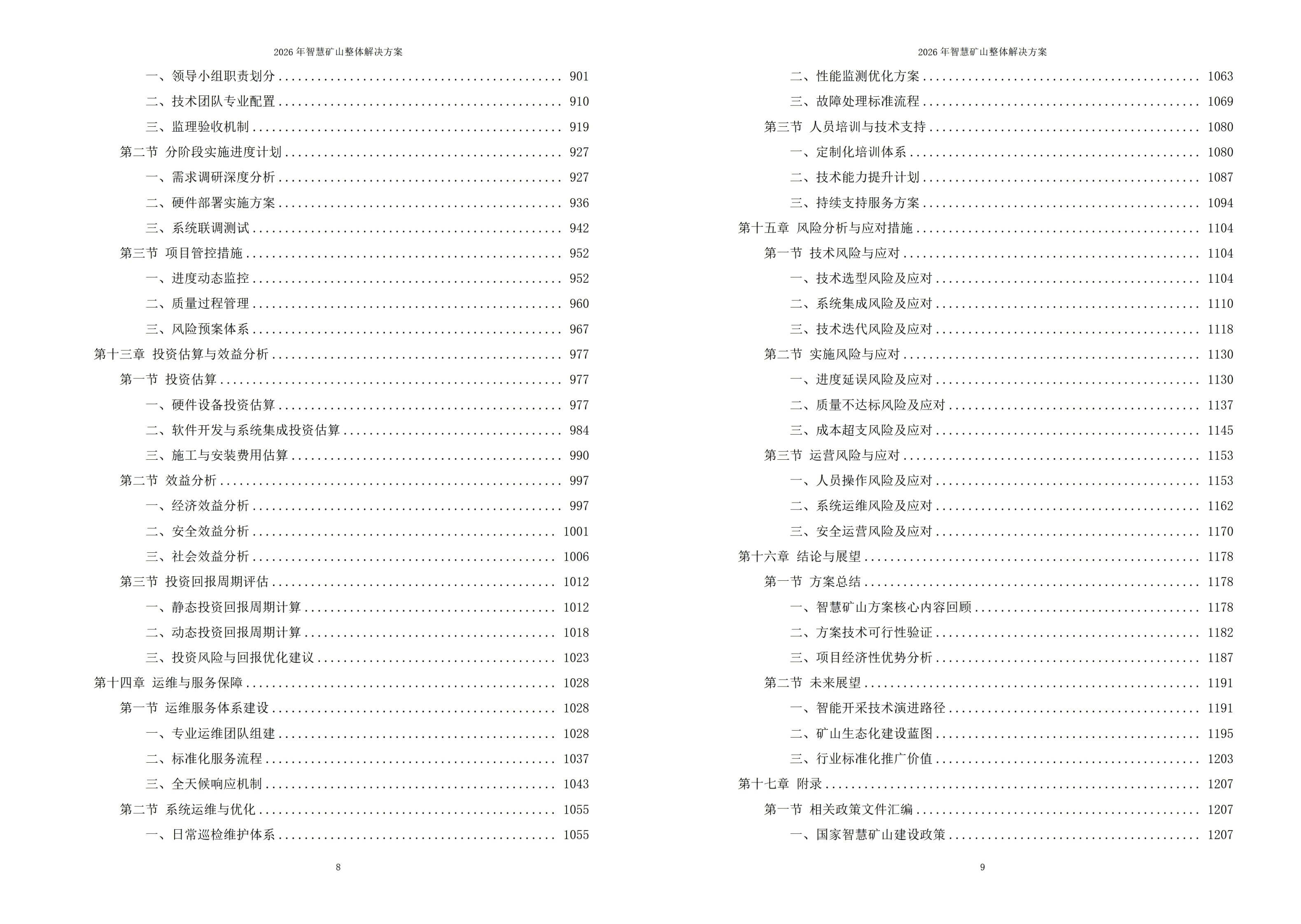 2026年智慧矿山整体解决方案 – 全1260页下载
