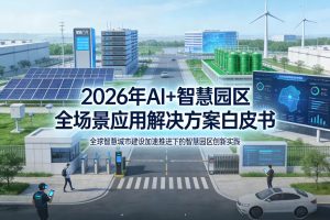 2026年AI+智慧园区全场景应用解决方案白皮书 – 全1900页下载
