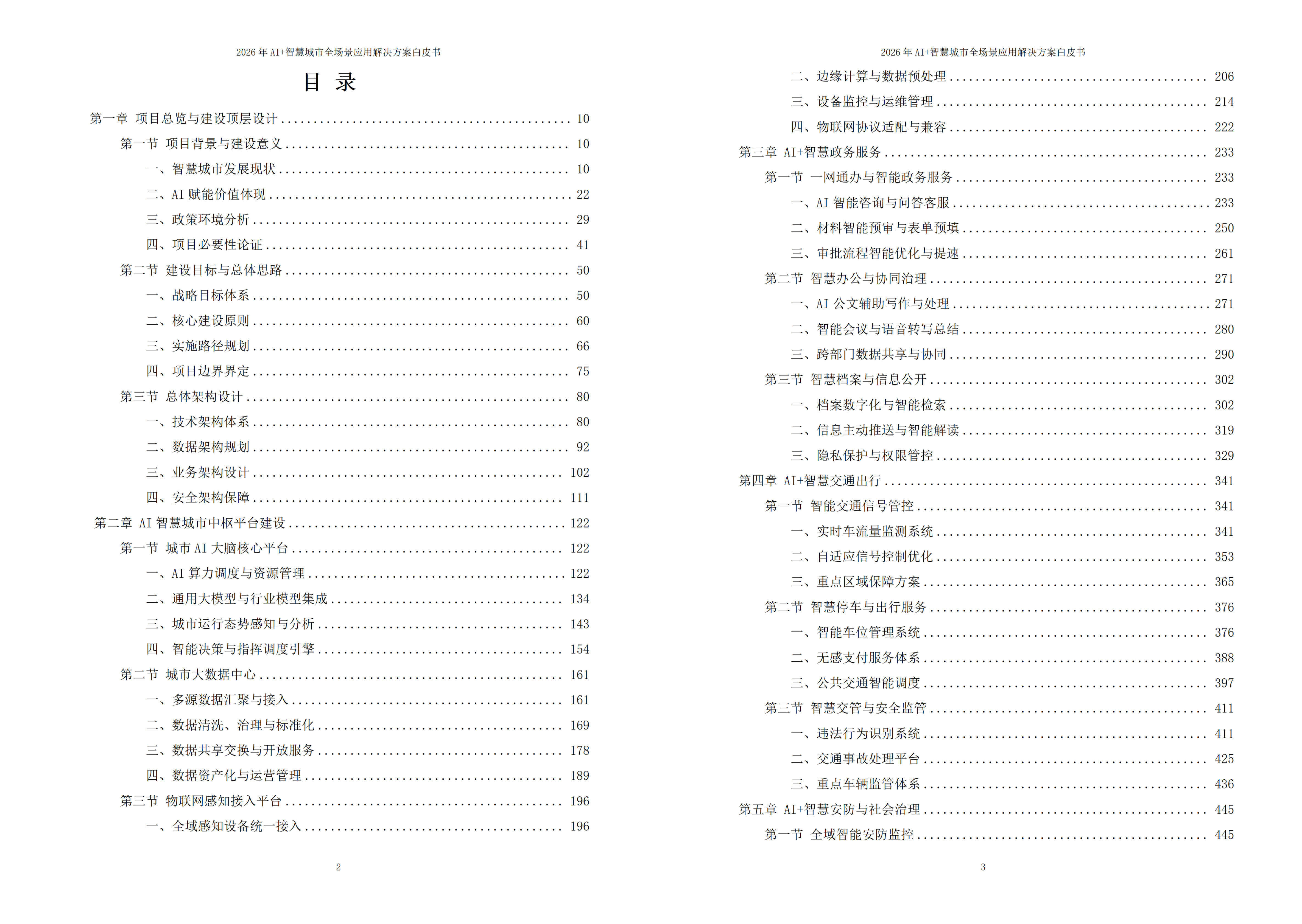 2026年AI+智慧城市全场景应用解决方案白皮书 – 全1795页下载
