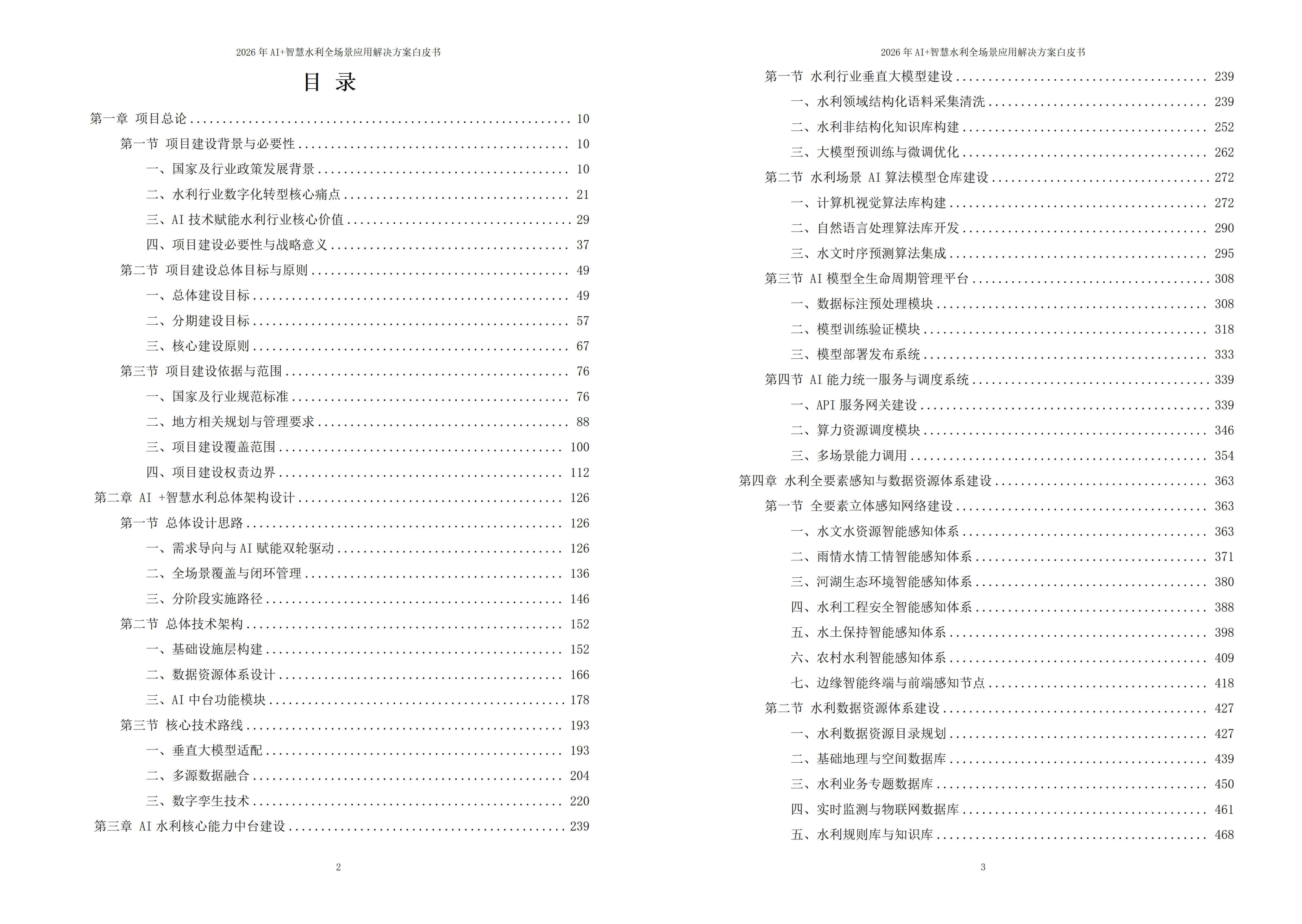 2026年AI+智慧水利全场景应用解决方案白皮书 – 全1605页下载