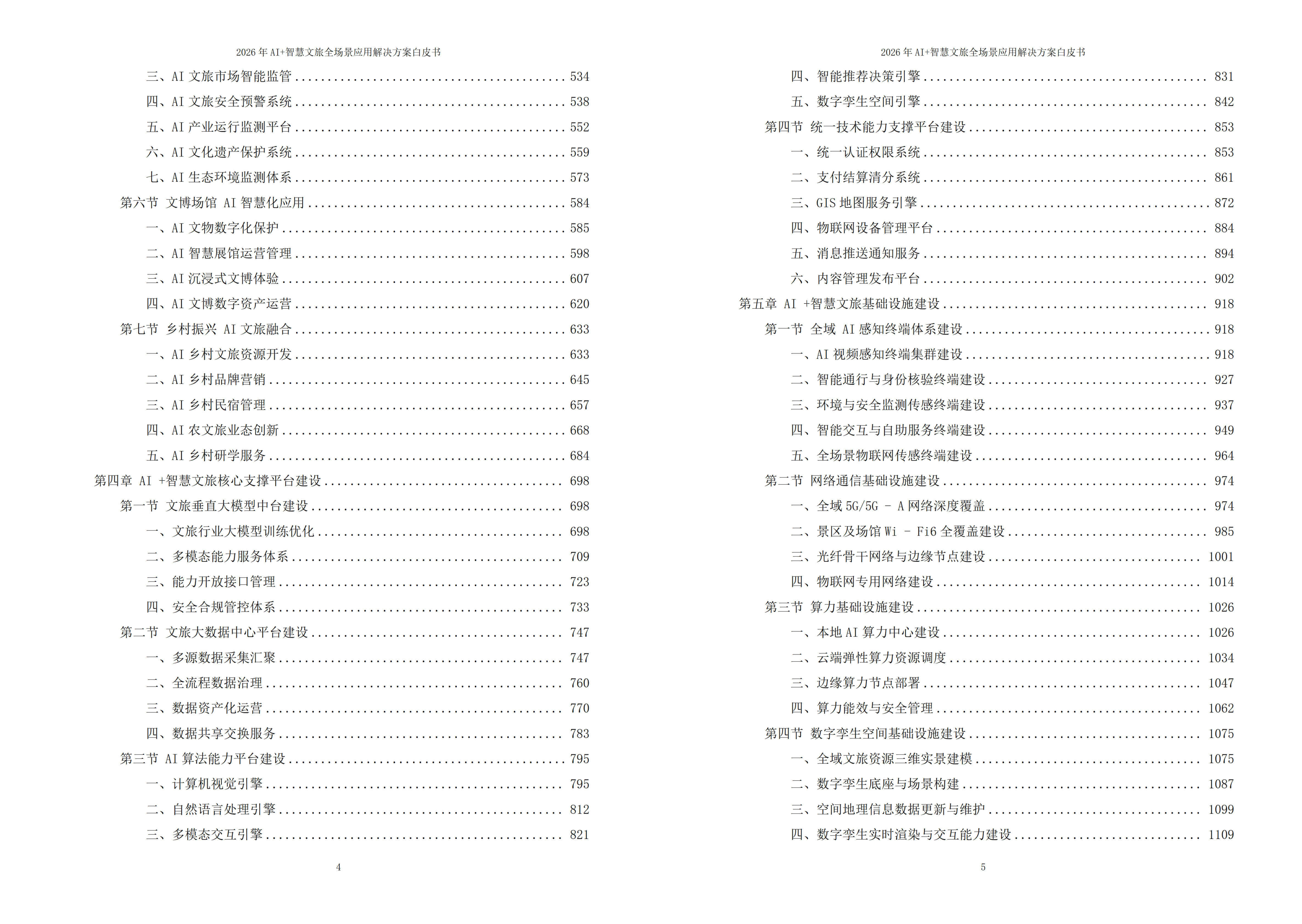 2026年AI+智慧文旅全场景应用解决方案白皮书 – 全1736页下载