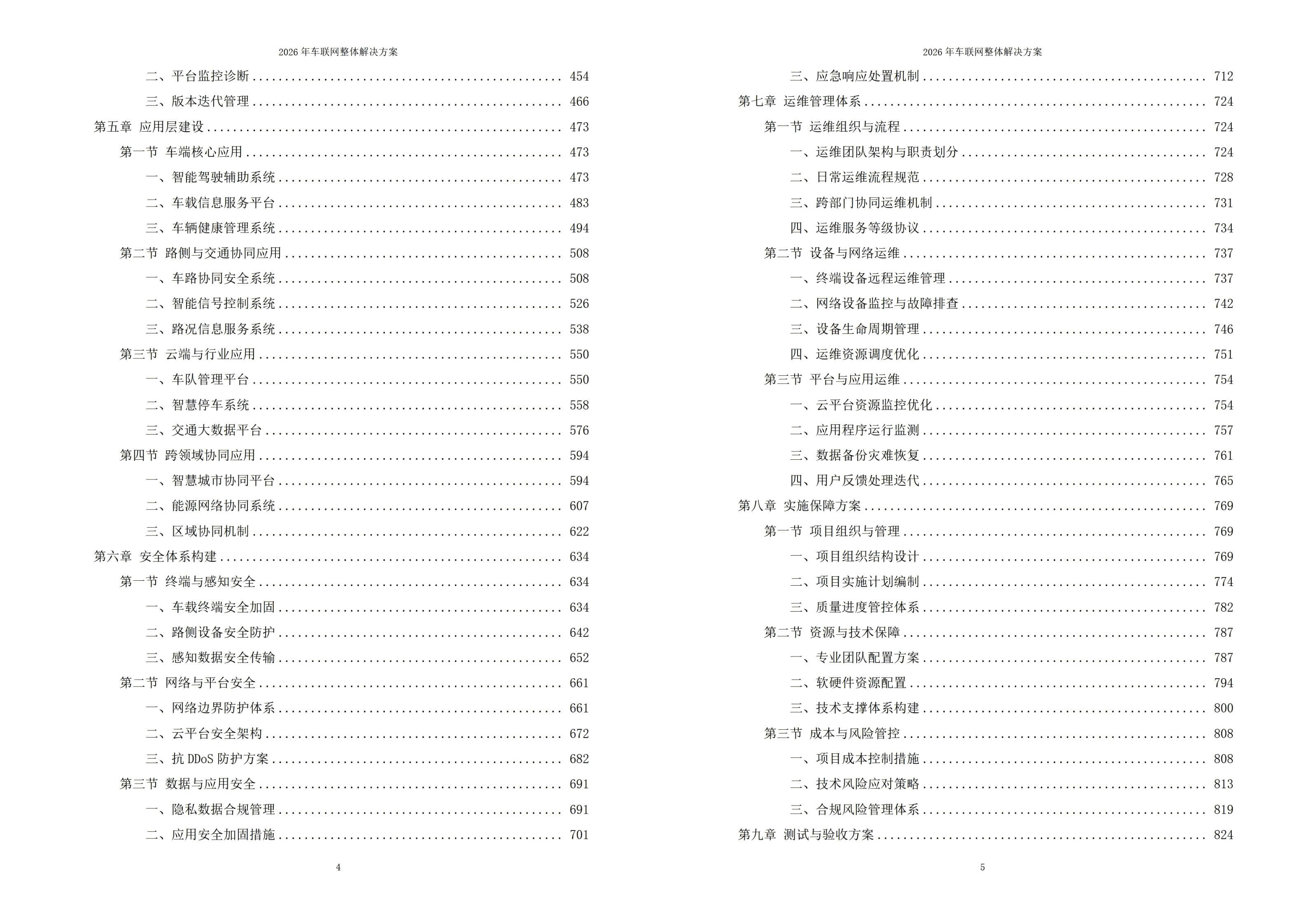 2026年车联网整体解决方案 – 全953页下载