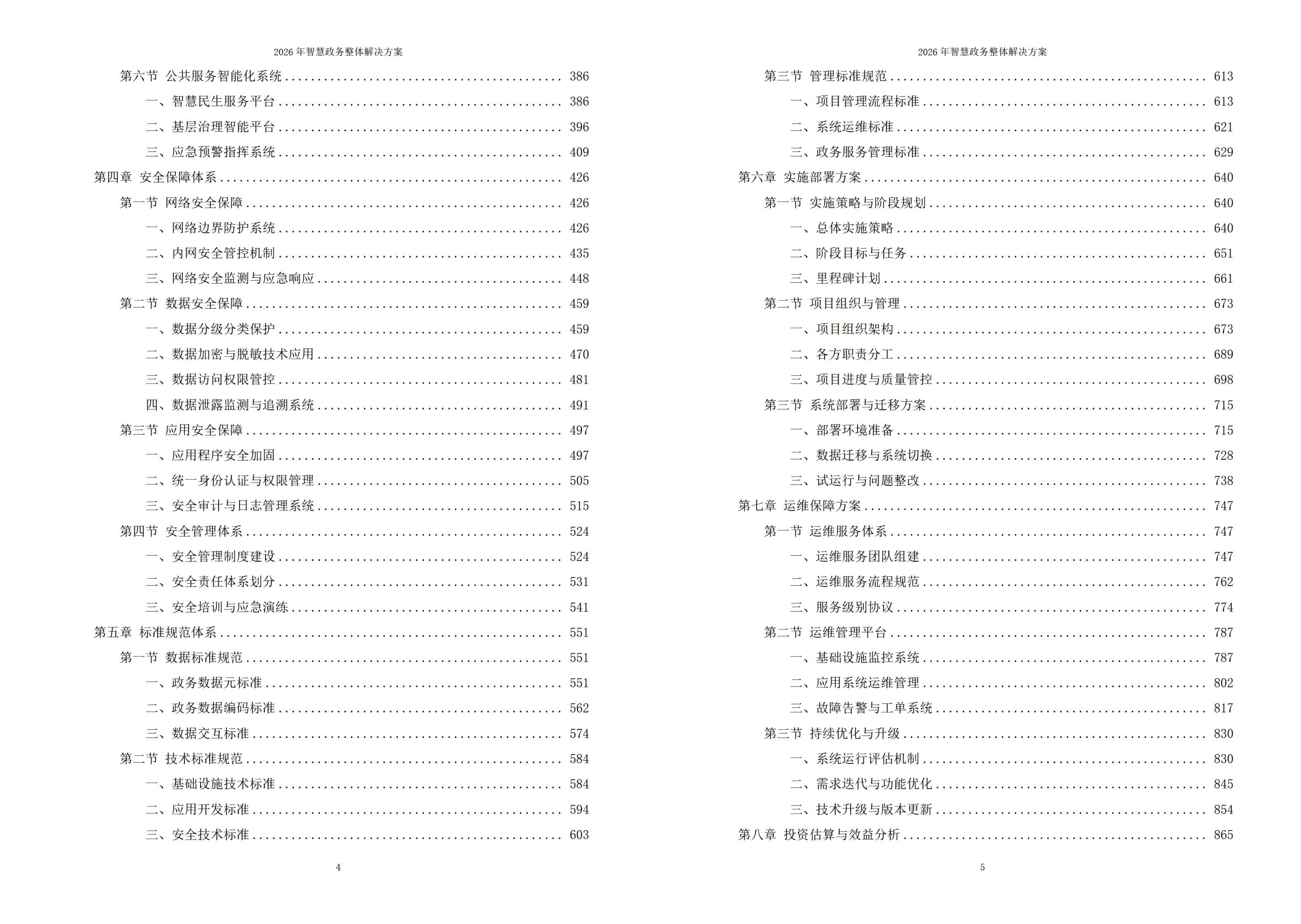 2026年智慧政务整体解决方案 – 全1181页下载