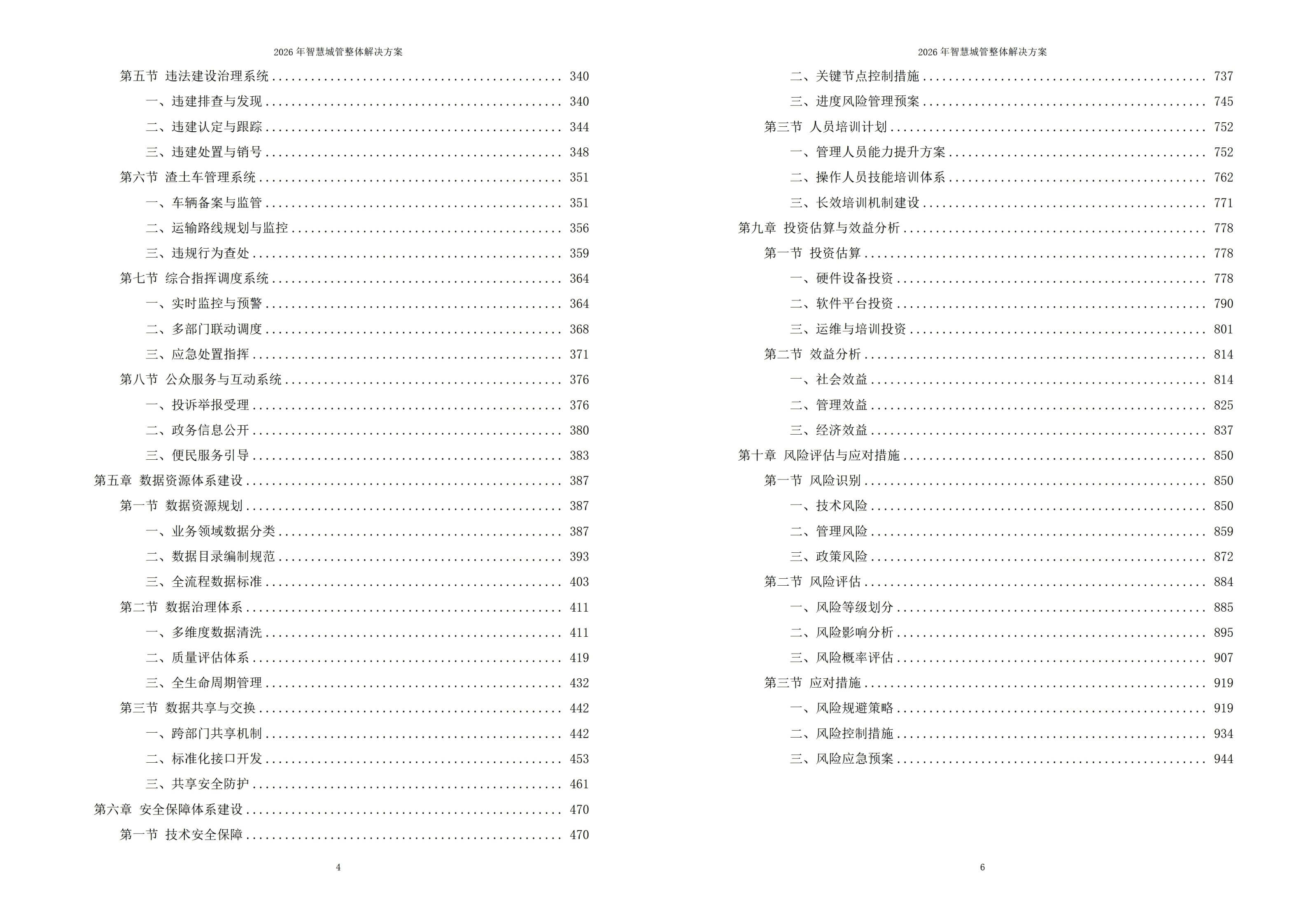 图片-6-1.jpg 2026年智慧城管整体解决方案 – 全956页下载