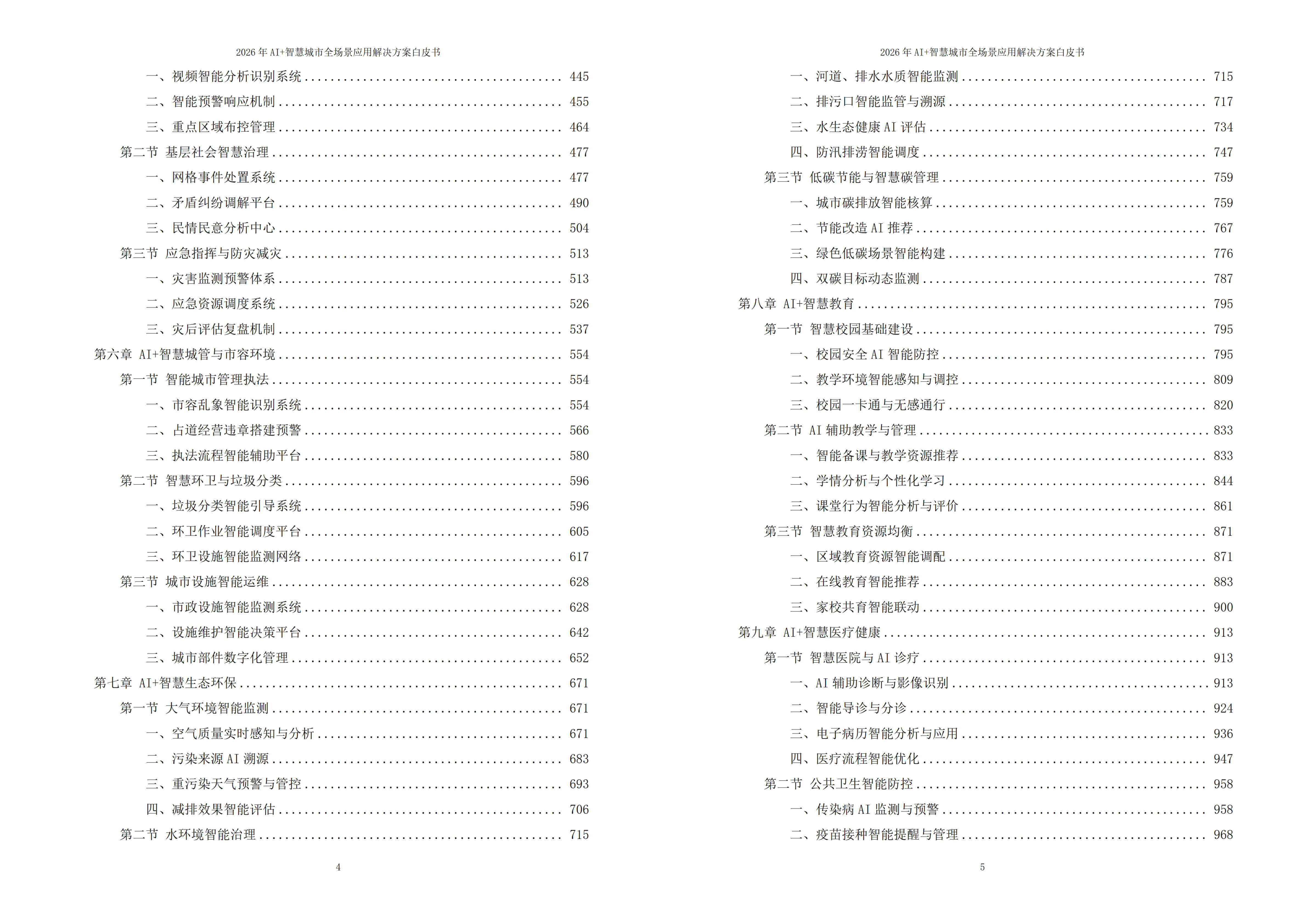2026年AI+智慧城市全场景应用解决方案白皮书 – 全1795页下载