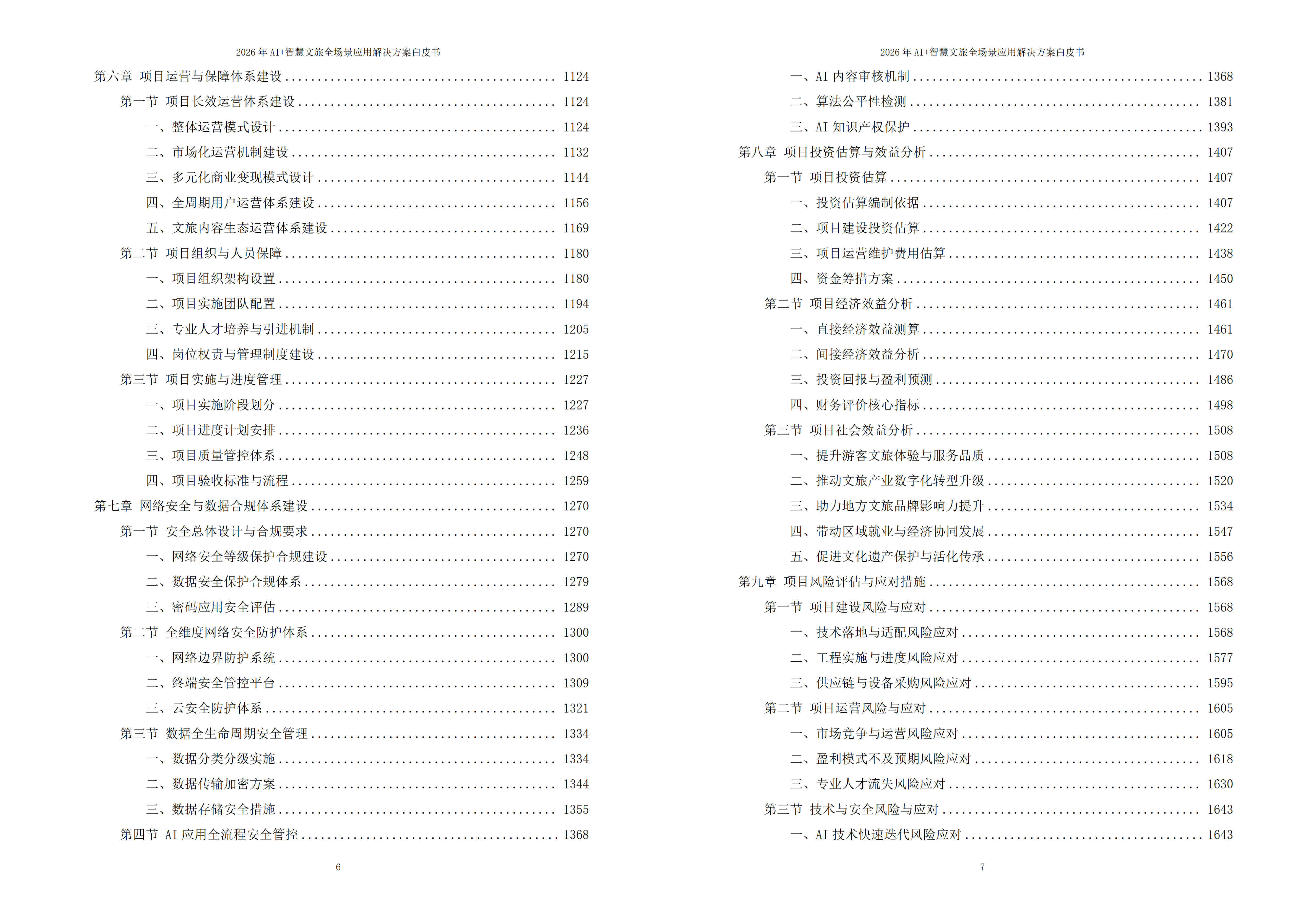 图片-6-12.jpg 2026年AI+智慧文旅全场景应用解决方案白皮书 – 全1736页下载