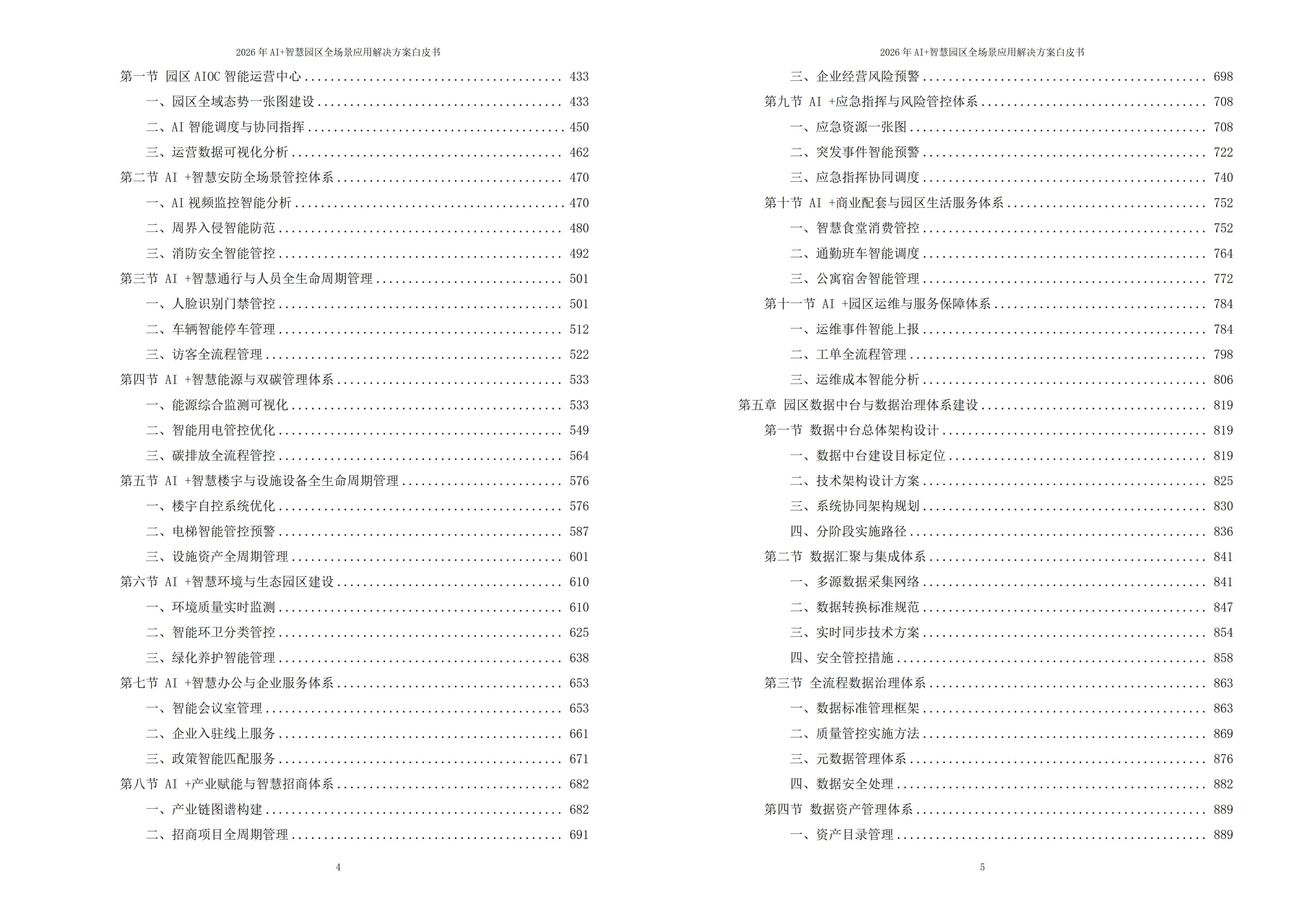 2026年AI+智慧园区全场景应用解决方案白皮书 – 全1900页下载