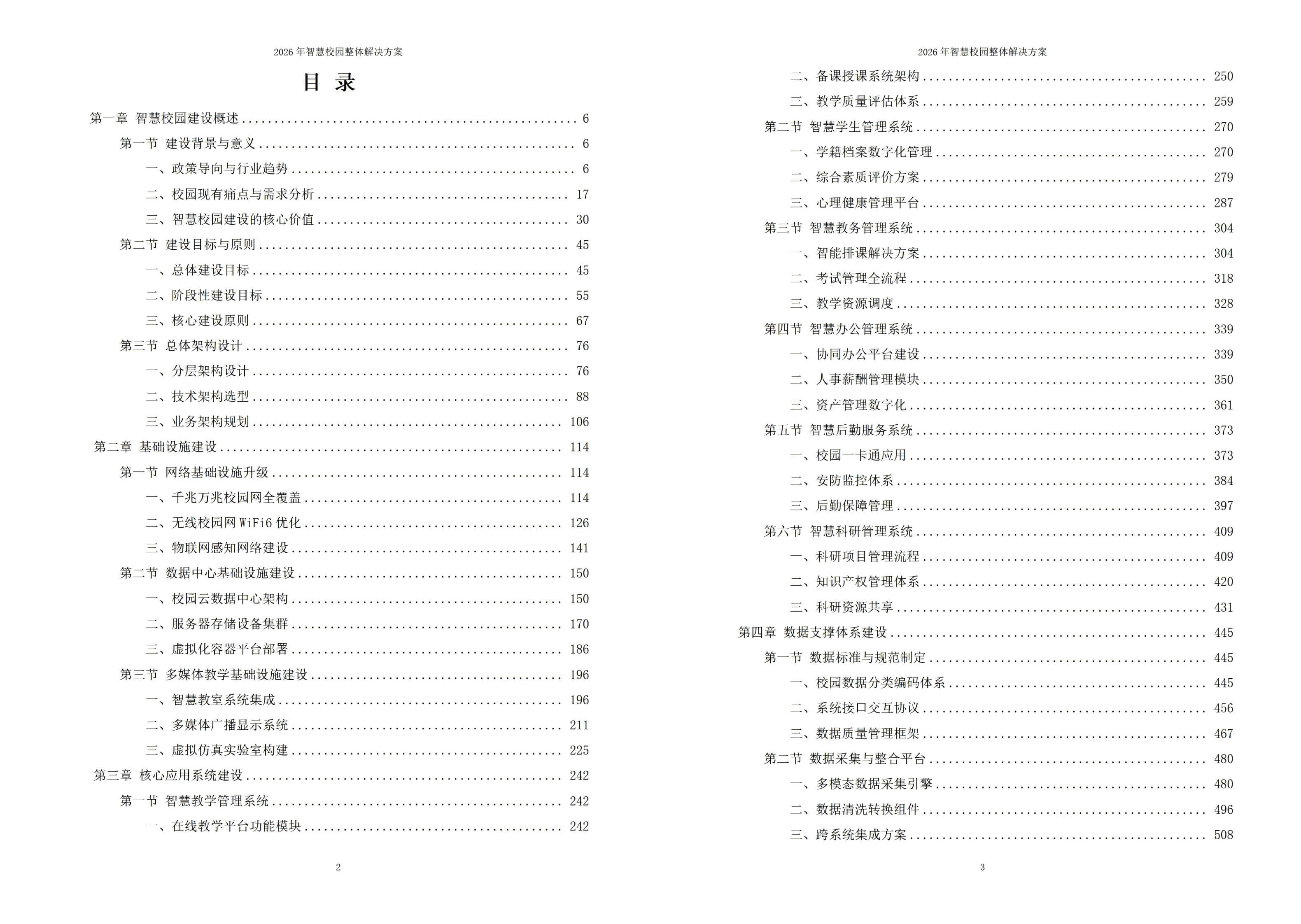 2026年智慧校园整体解决方案 – 全938页下载