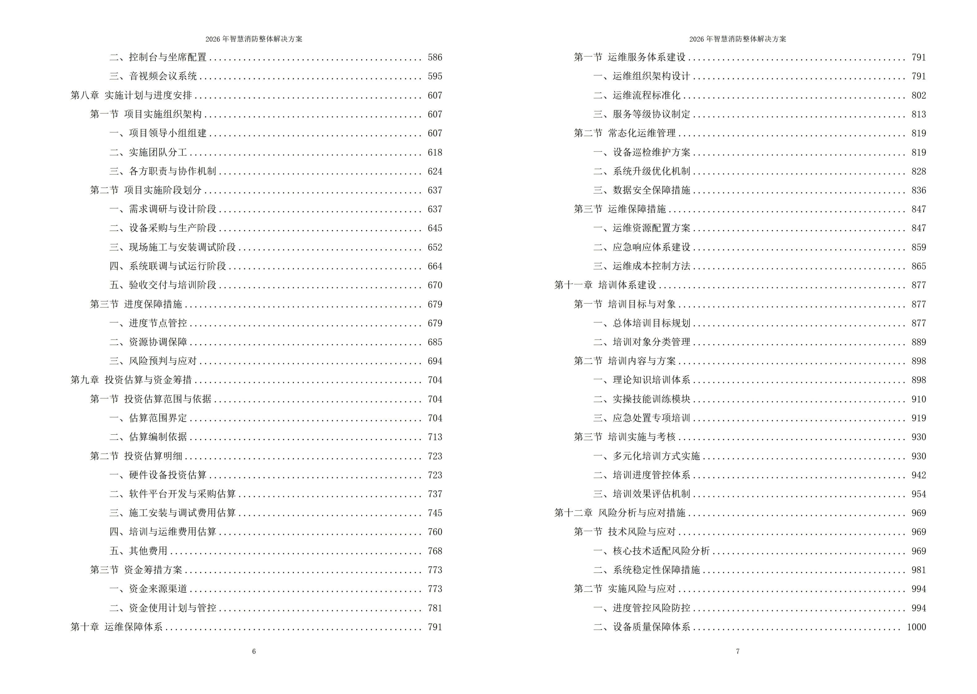 2026年智慧消防整体解决方案 – 全1225页下载