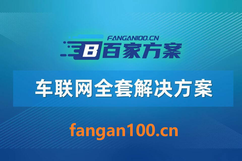 2026年车联网整体解决方案 – 全953页下载