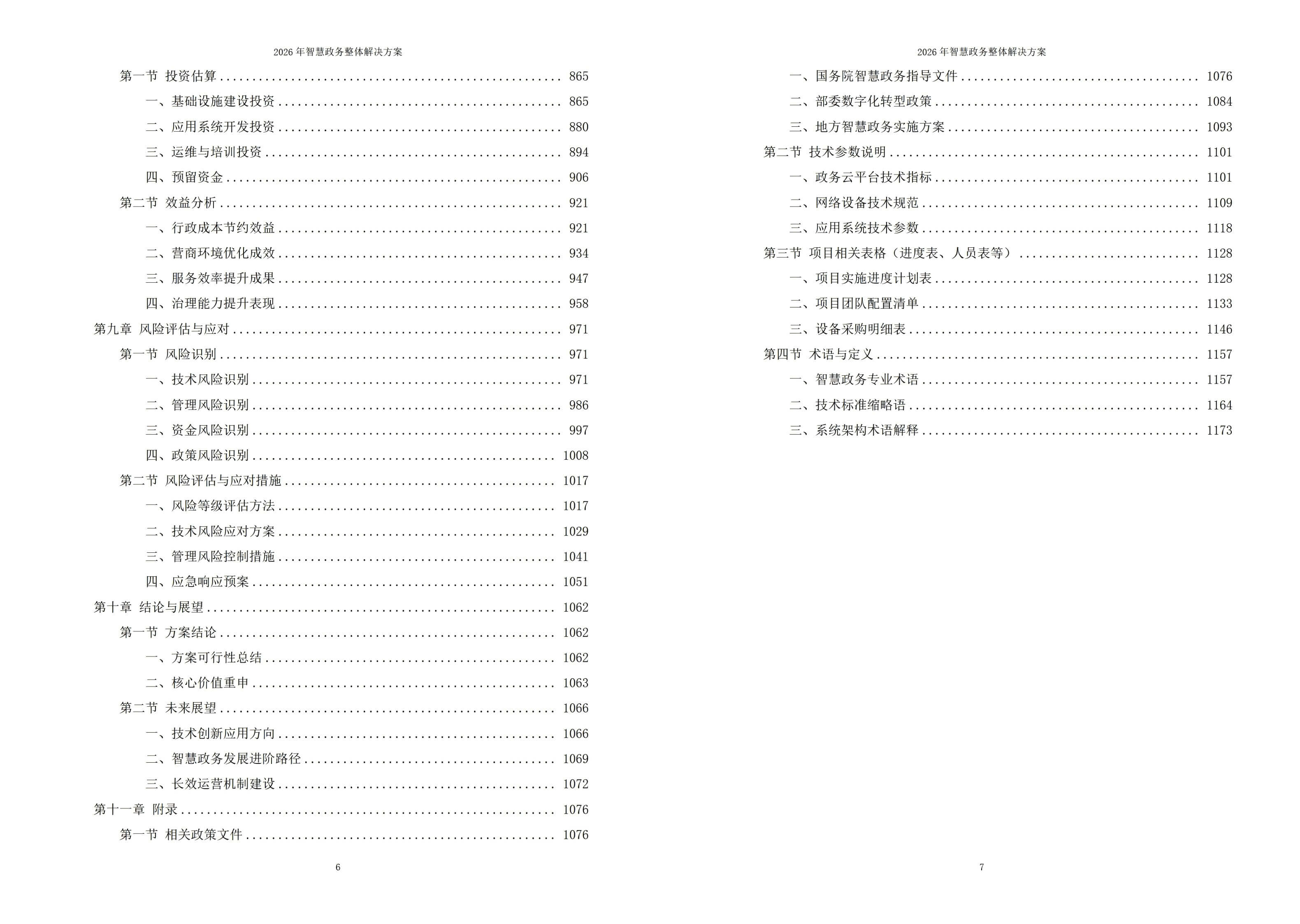 图片-6.jpg 2026年智慧政务整体解决方案 – 全1181页下载