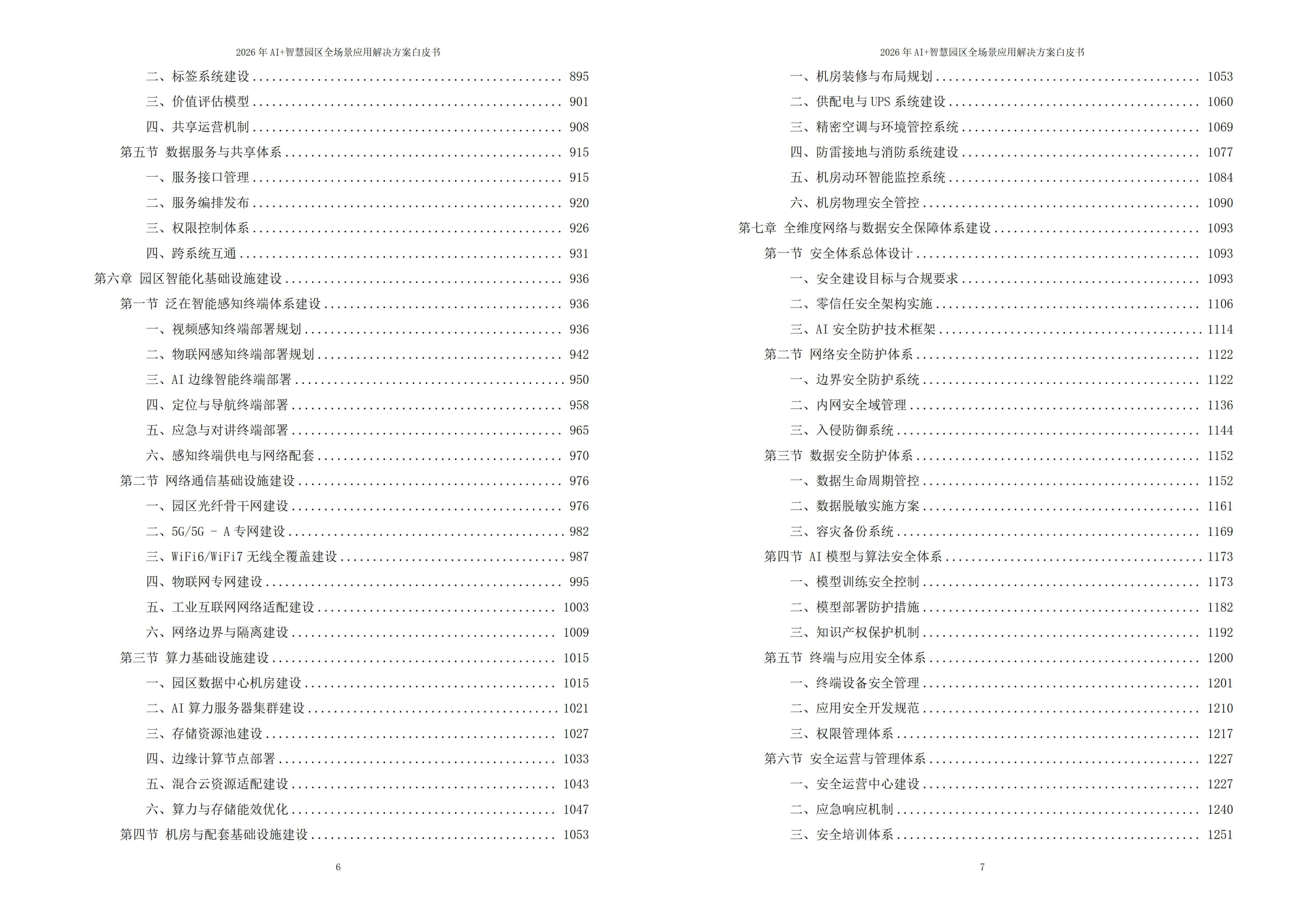 2026年AI+智慧园区全场景应用解决方案白皮书 – 全1900页下载