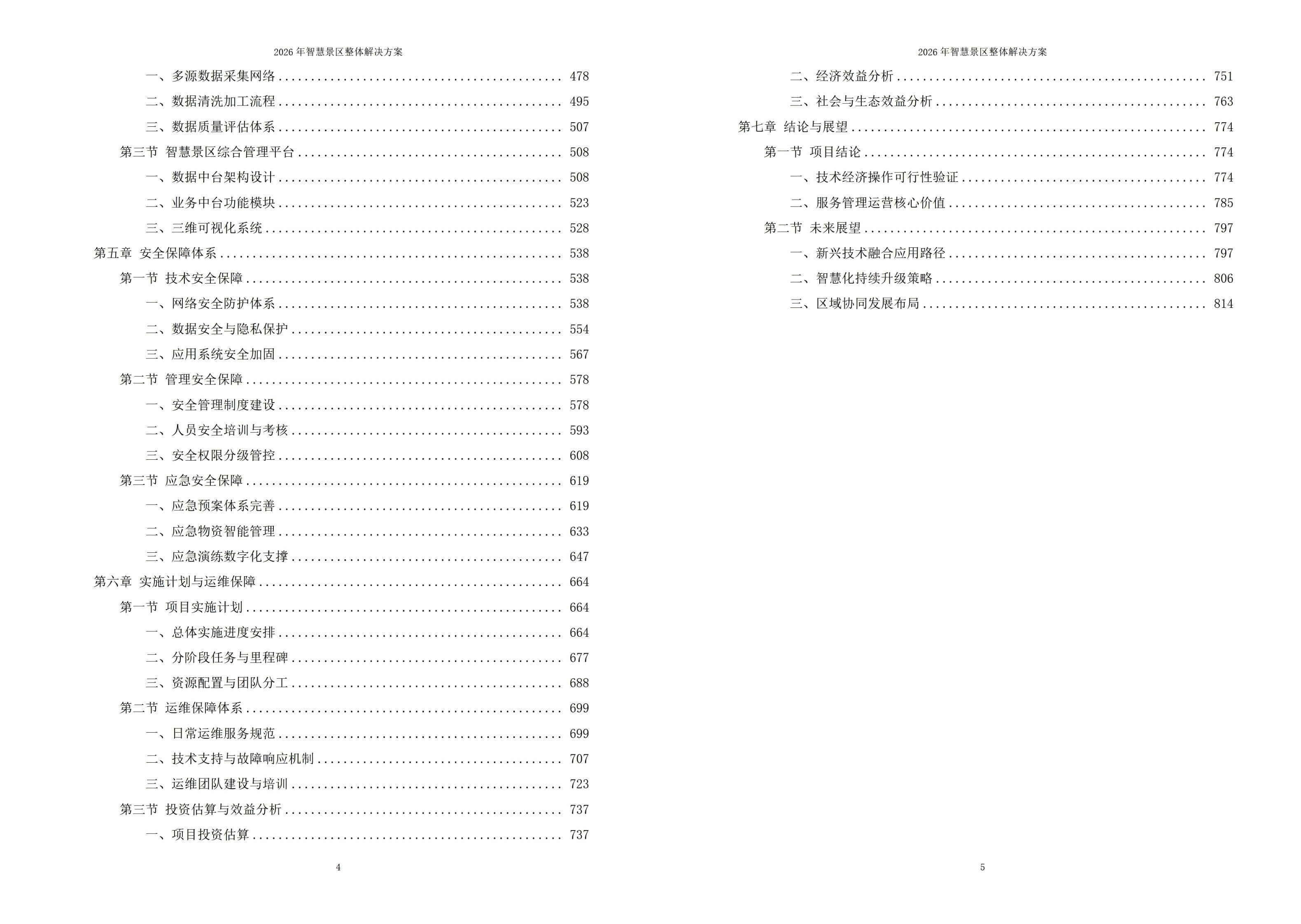 2026年智慧景区整体解决方案 – 全825页下载