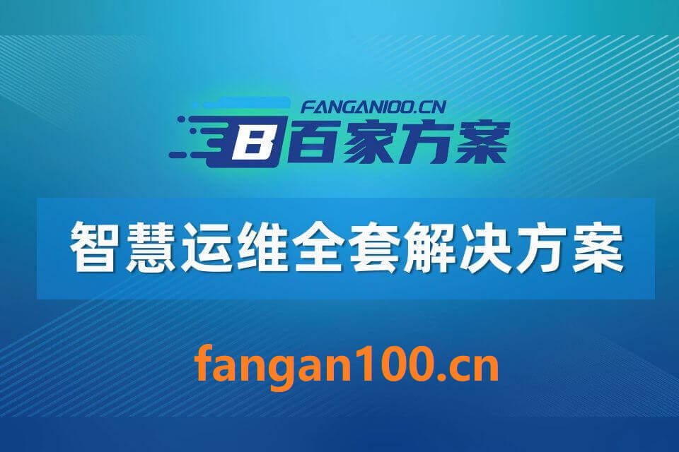 2026年智慧运维整体解决方案 – 全947页下载