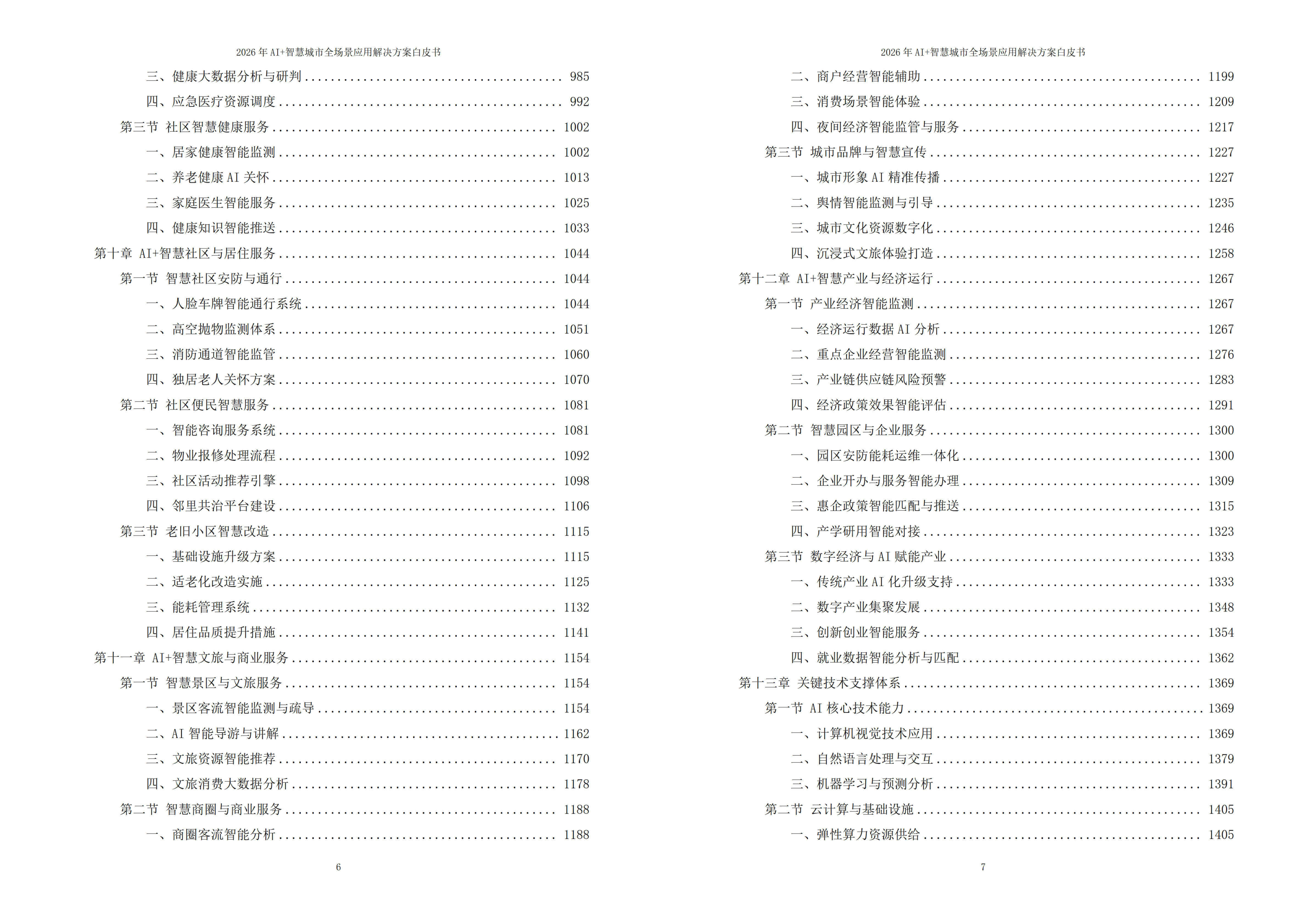 2026年AI+智慧城市全场景应用解决方案白皮书 – 全1795页下载
