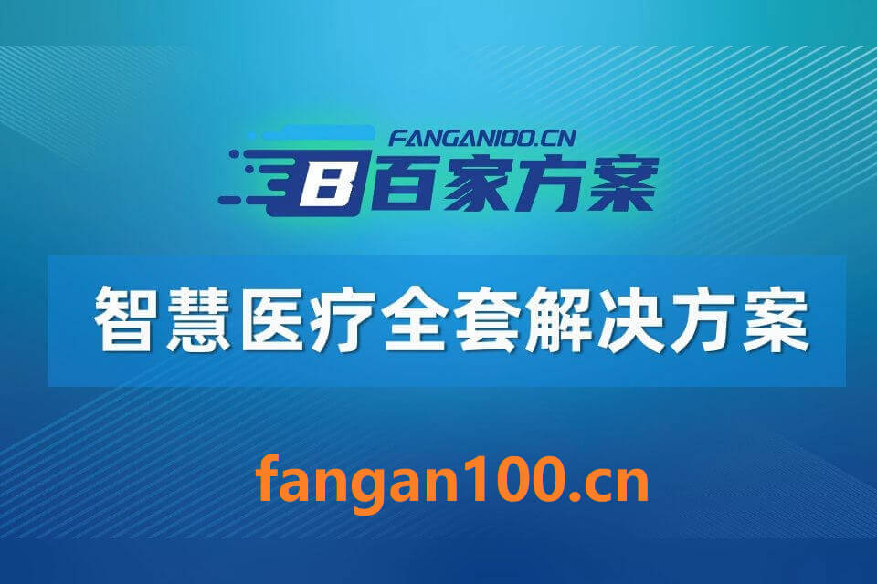 2026年智慧医疗整体解决方案 – 全1215页下载