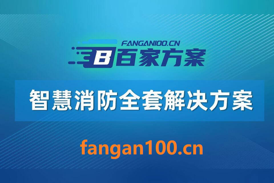 2026年智慧消防整体解决方案 – 全1225页下载