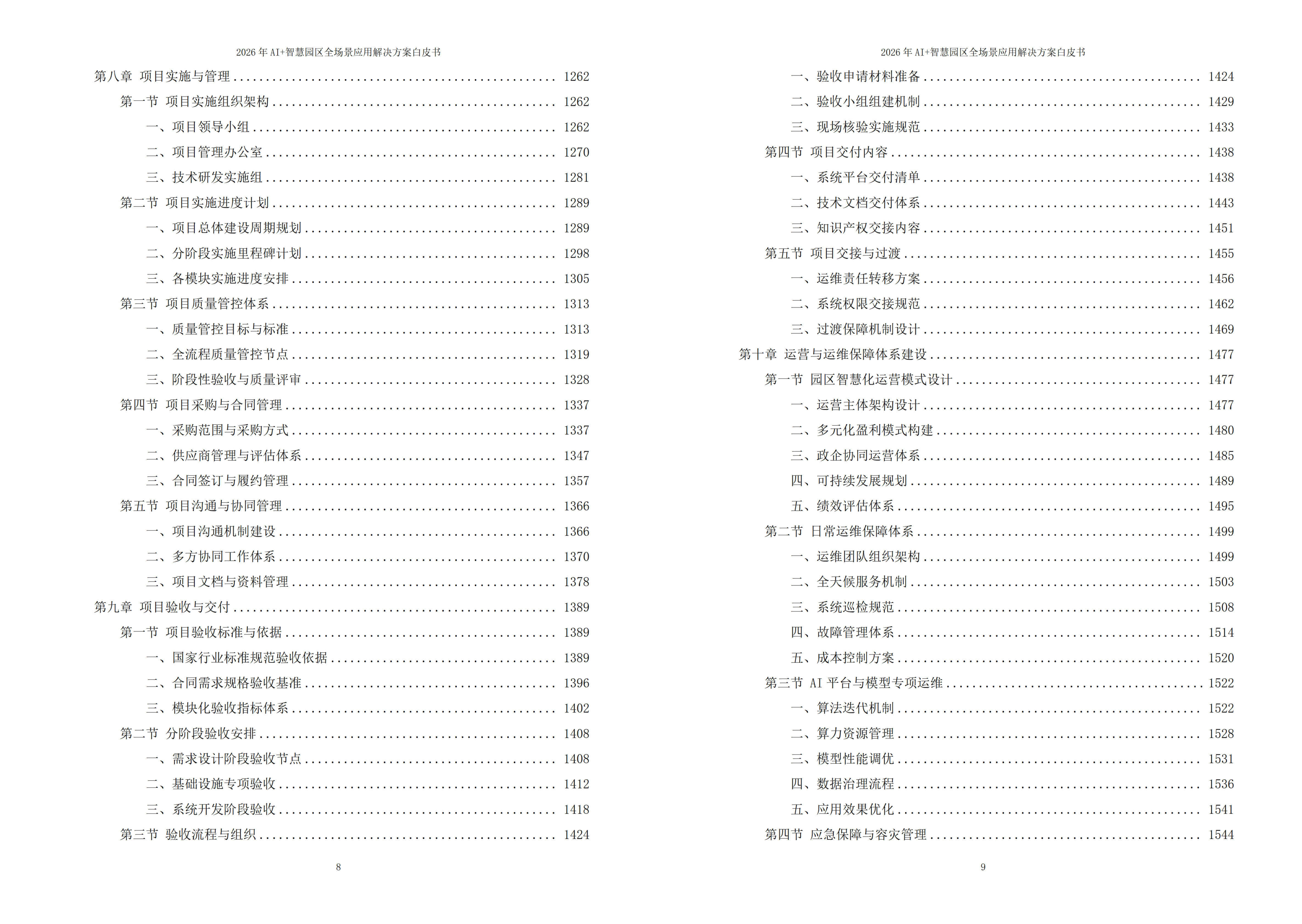 2026年AI+智慧园区全场景应用解决方案白皮书 – 全1900页下载