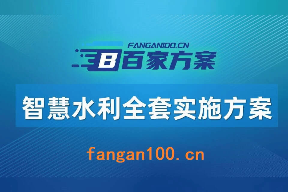 2026年AI+智慧水利全场景应用解决方案白皮书 – 全1605页下载