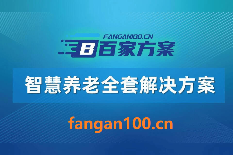 2026年AI+智慧养老全场景应用解决方案白皮书 – 全1707页下载