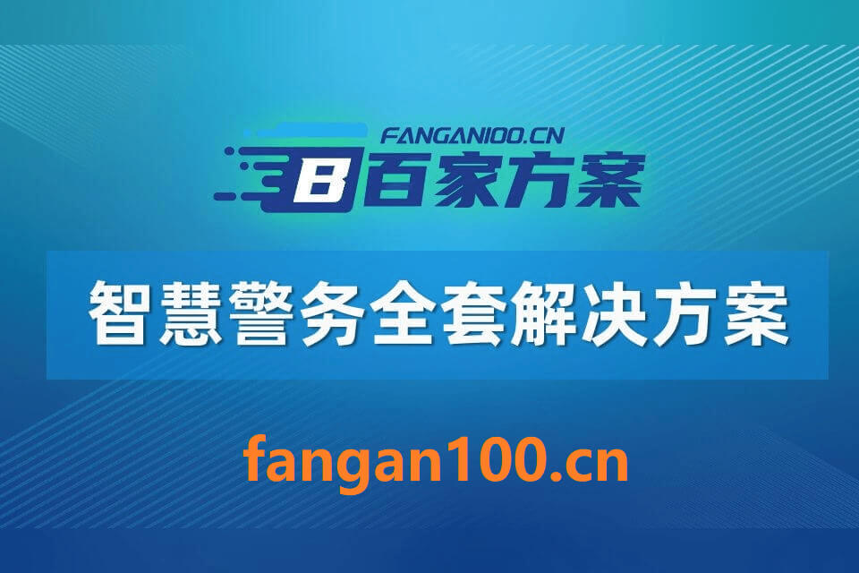 2026年AI+智慧警务全场景应用解决方案白皮书 – 全2188页下载