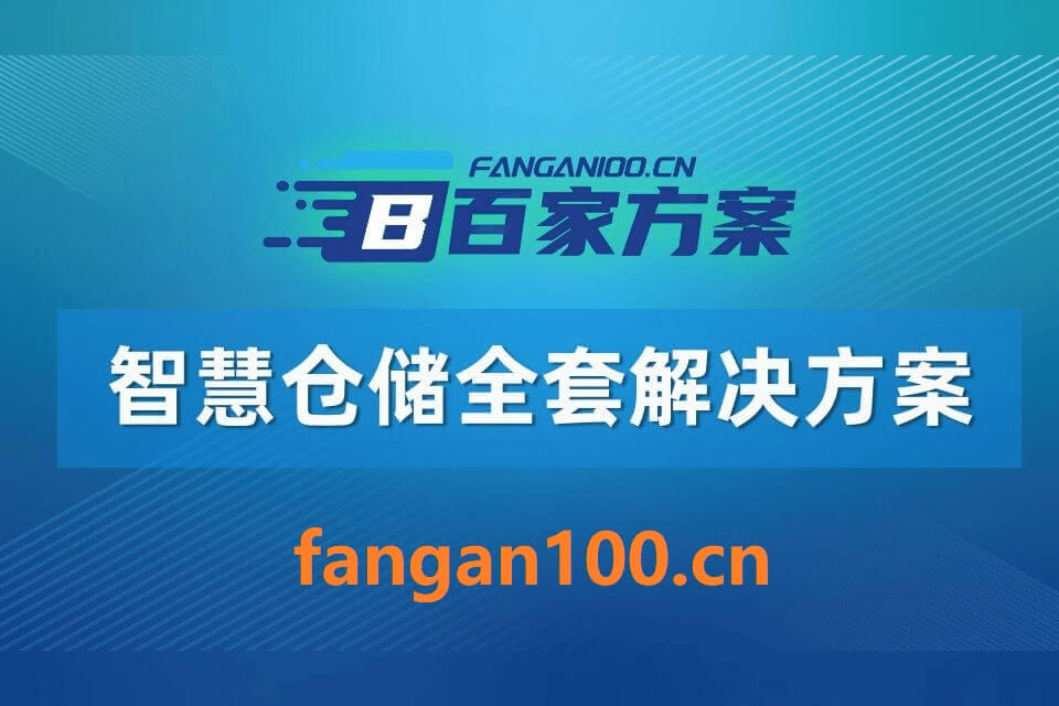 1056.jpg 2026年AI+智慧仓储全场景应用解决方案白皮书 – 全1449页下载