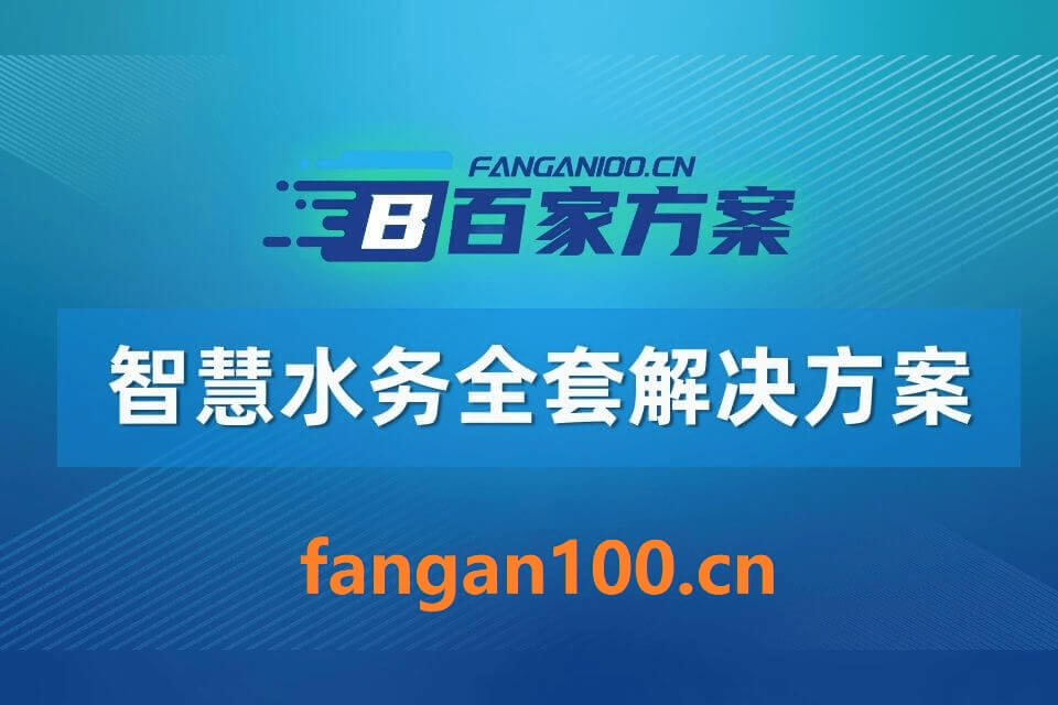 2026年AI+智慧水务全场景应用解决方案白皮书 – 全2509页下载