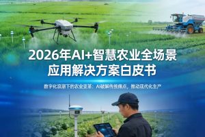 2026年AI+智慧农业全场景应用解决方案白皮书 – 全1173页下载