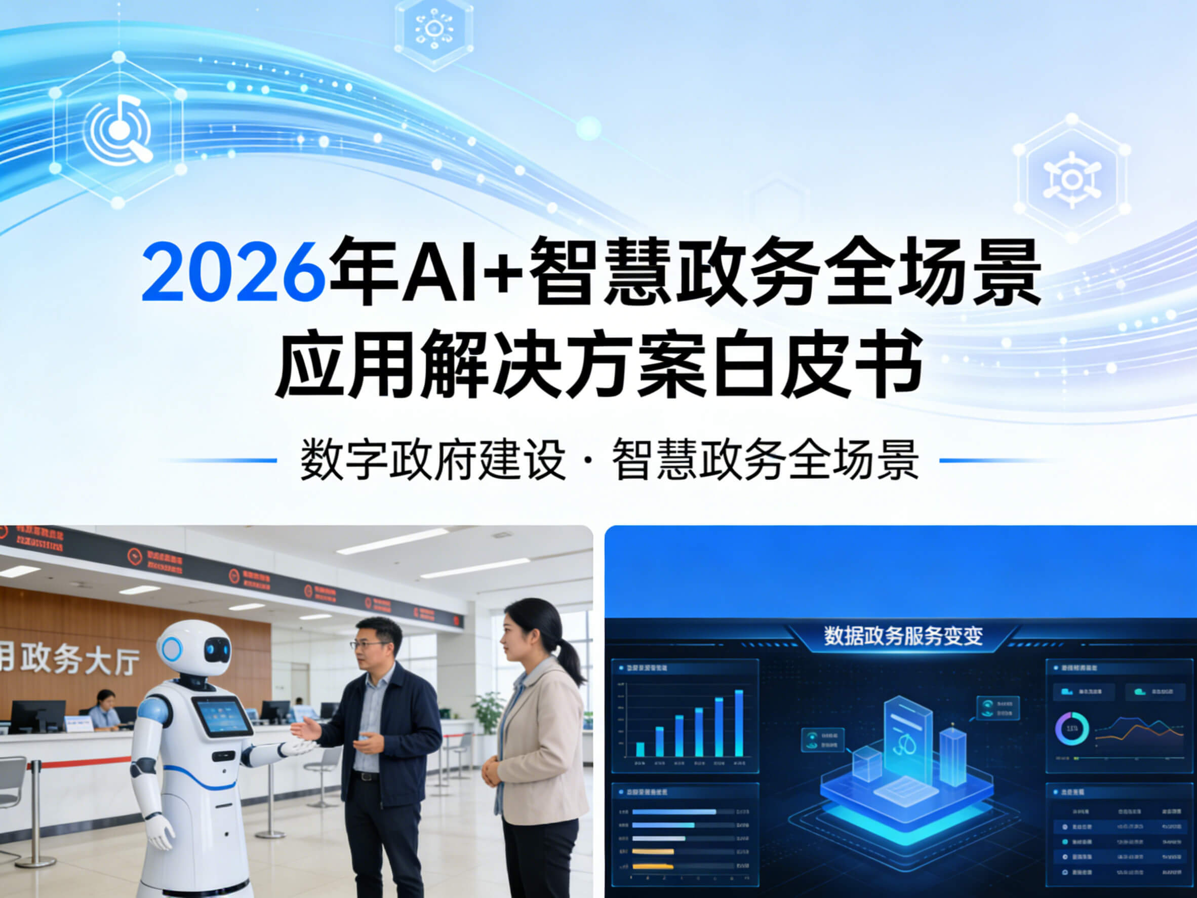 2026年AI+智慧政务全场景应用解决方案白皮书 – 全2031页下载