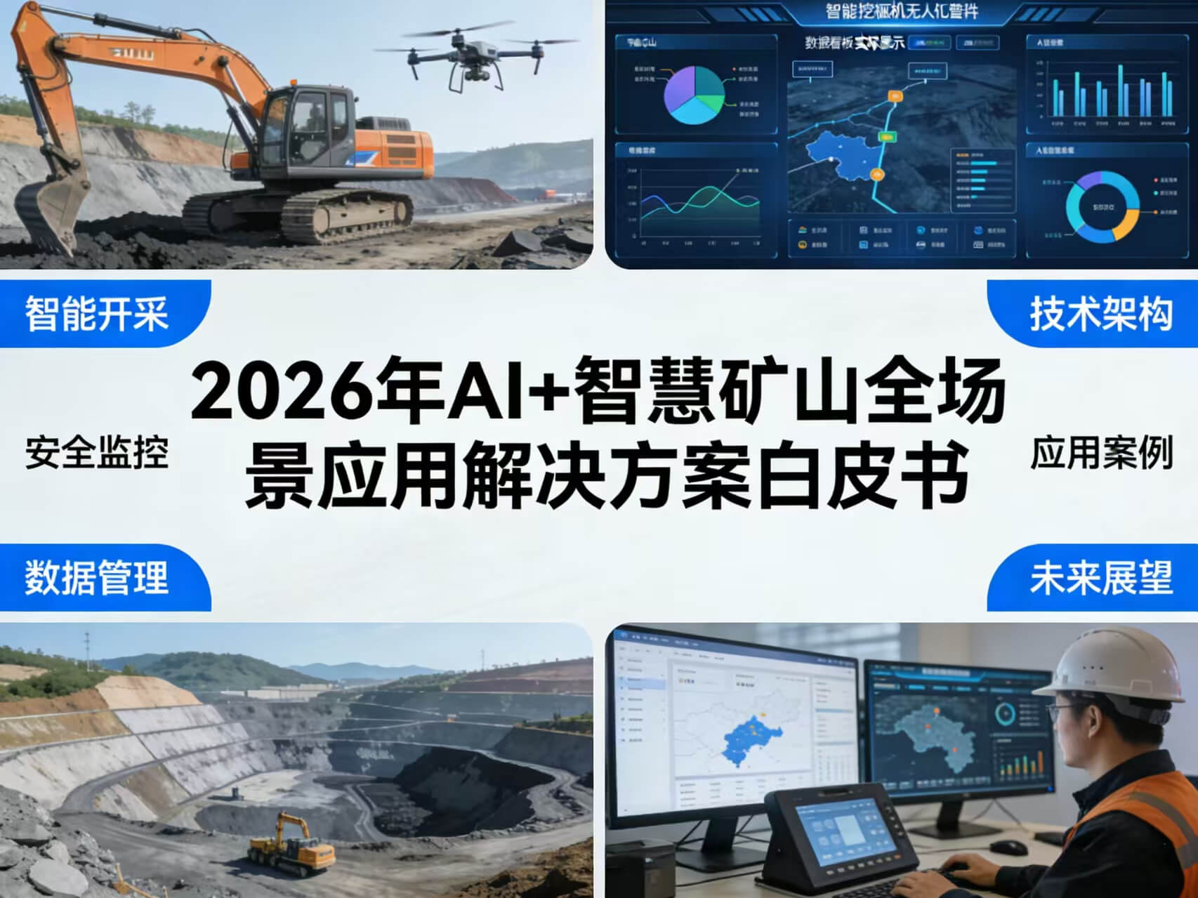 图片-1-7.jpg 2026年AI+智慧矿山全场景应用解决方案白皮书 – 全2410页下载