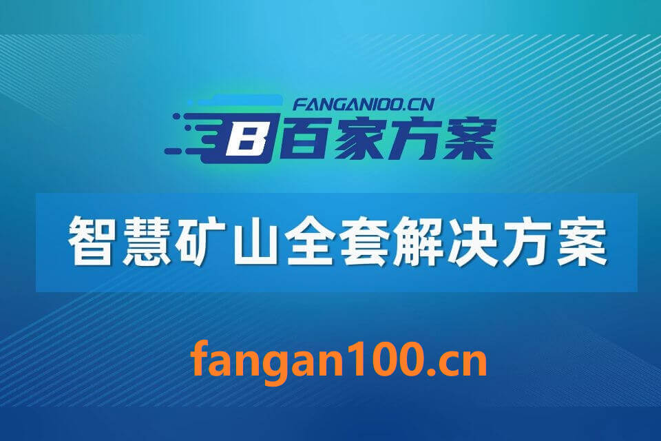 图片-10-3.jpg 2026年AI+智慧矿山全场景应用解决方案白皮书 – 全2410页下载