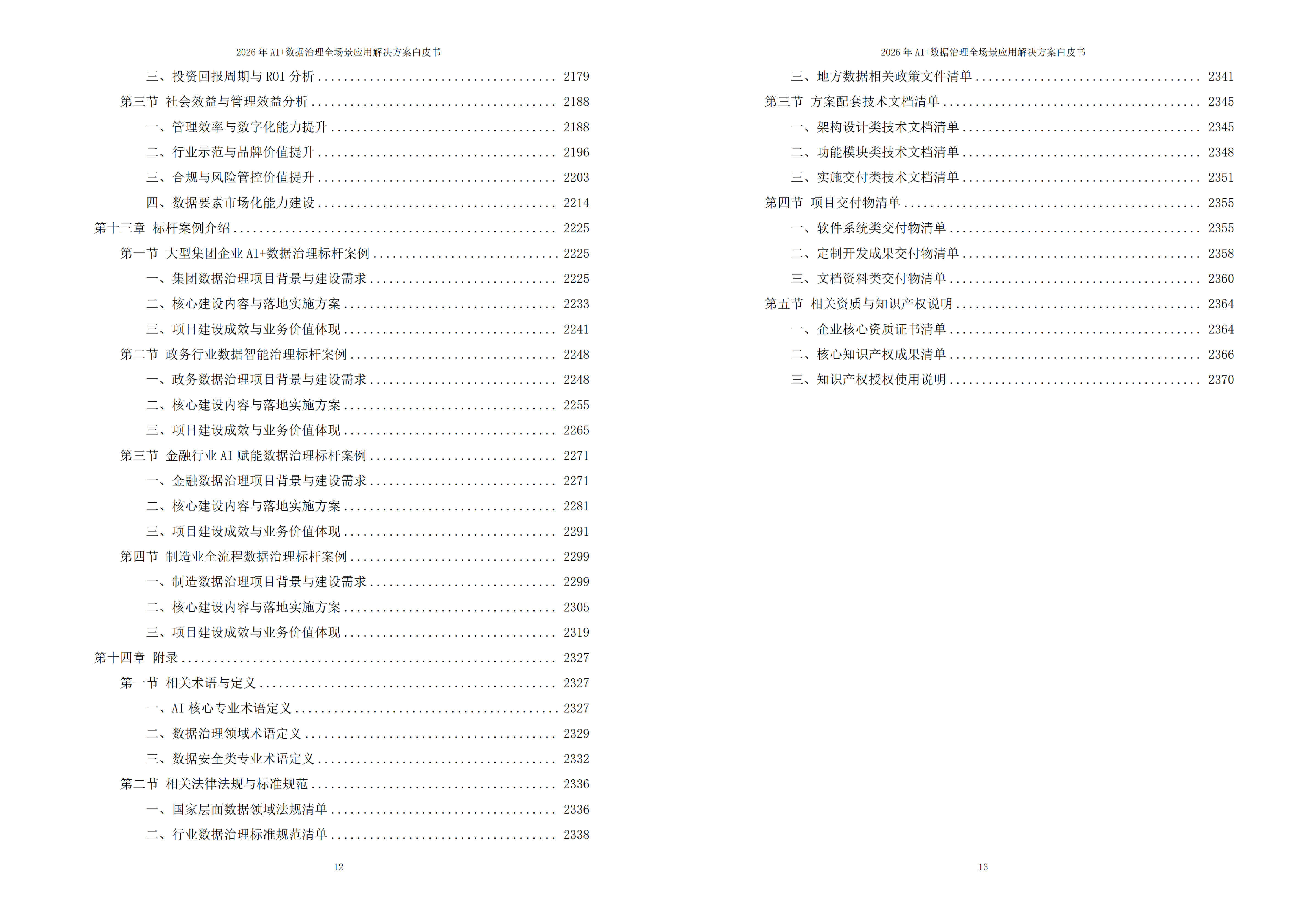 图片-10-4.jpg 2026年AI+数据治理全场景应用解决方案白皮书 – 全2373页下载