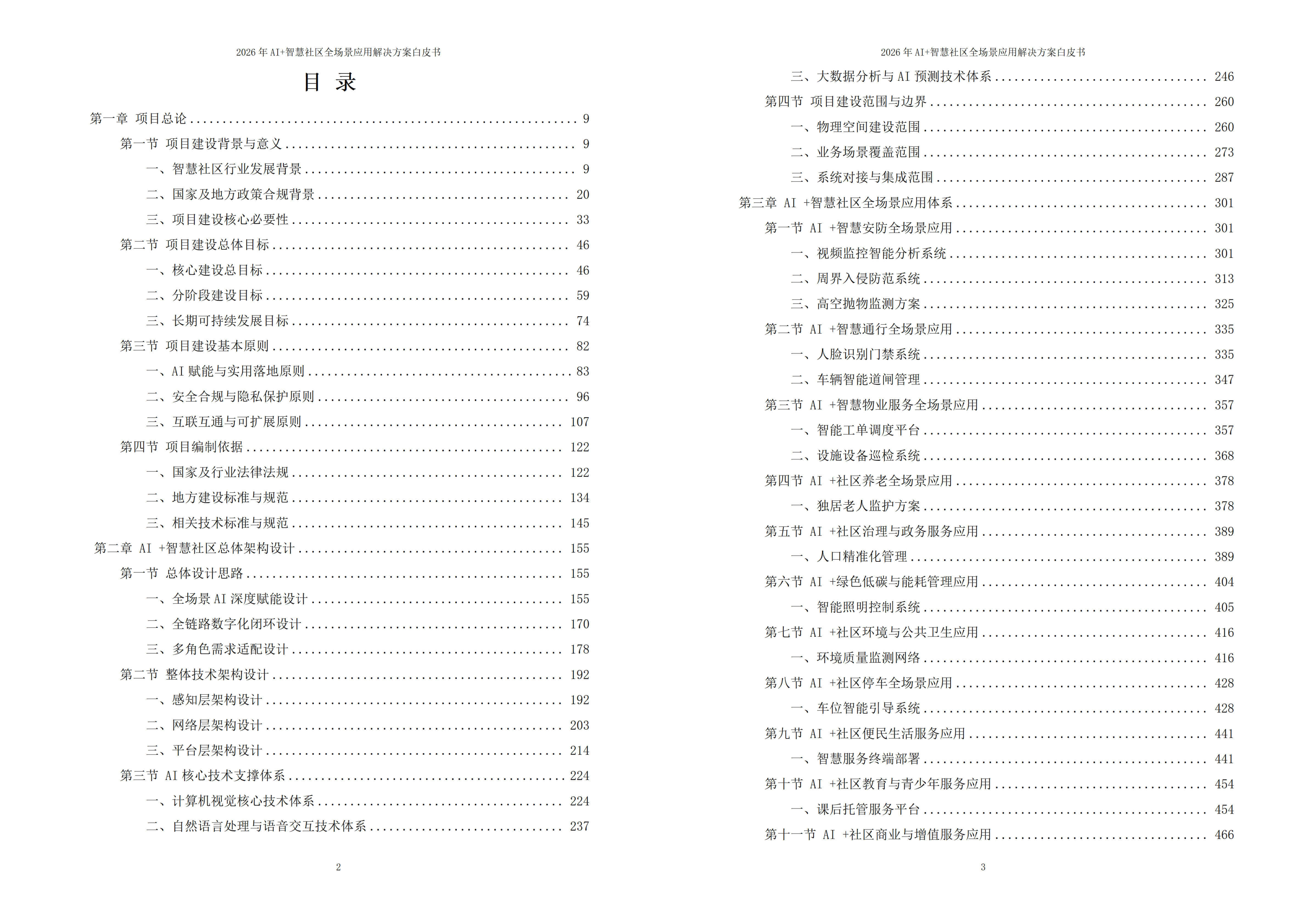 2026年AI+智慧社区全场景应用解决方案白皮书 – 全1625页下载