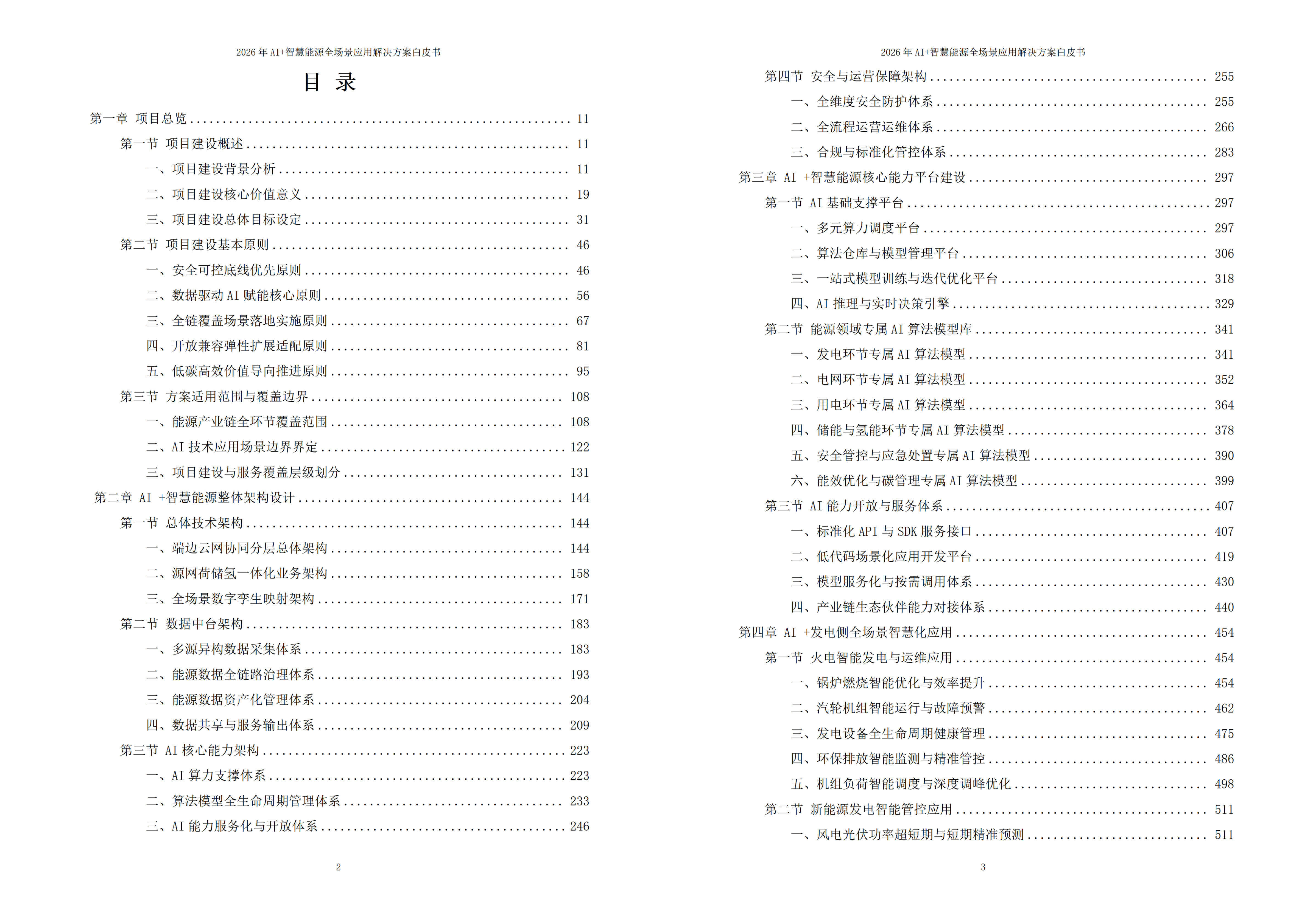 2026年AI+智慧能源全场景应用解决方案白皮书 – 全2190页下载