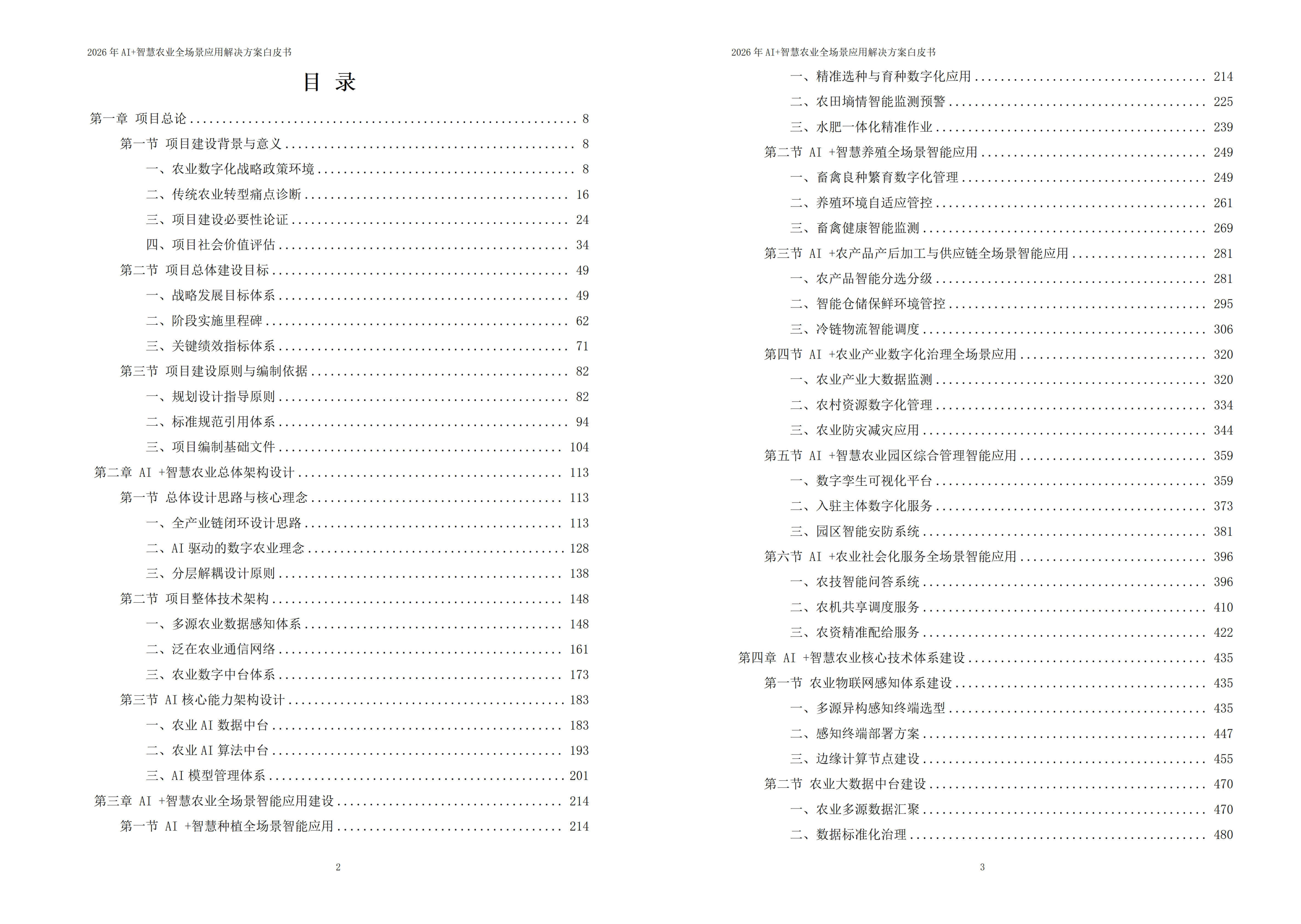 2026年AI+智慧农业全场景应用解决方案白皮书 – 全1173页下载