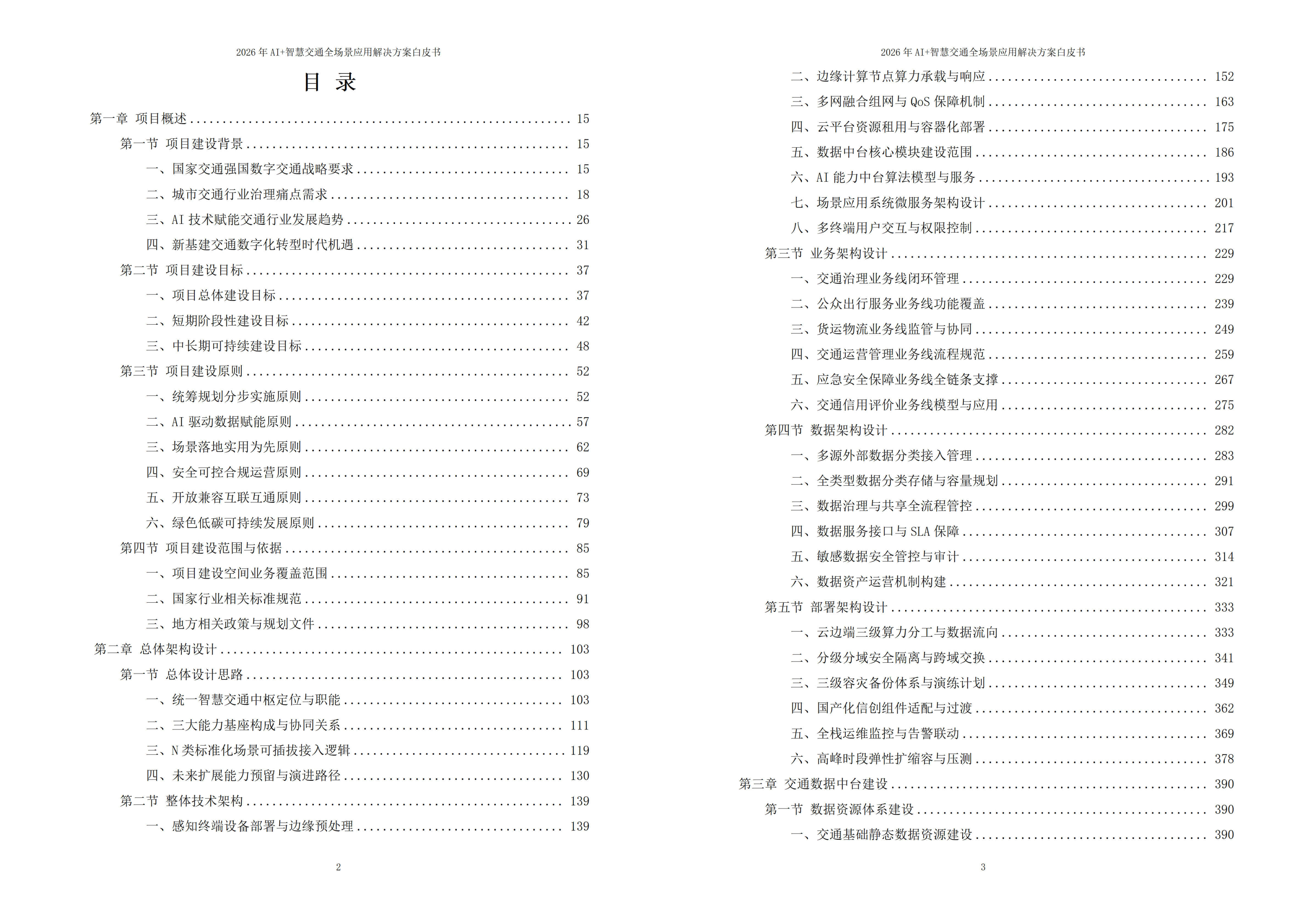 2026年AI+智慧交通全场景应用解决方案白皮书 – 全2087页下载