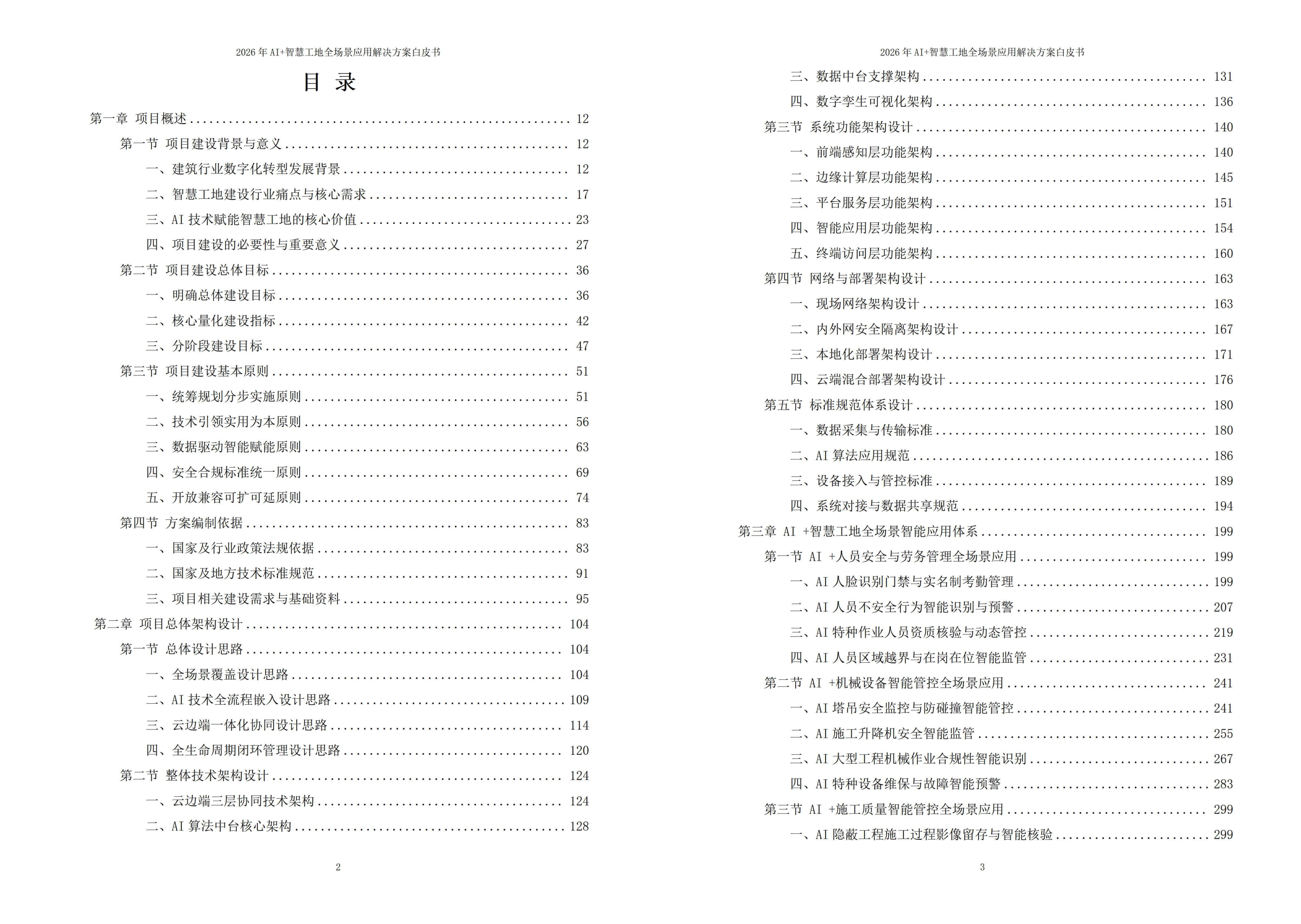 2026年AI+智慧工地全场景应用解决方案白皮书 – 全1968页下载