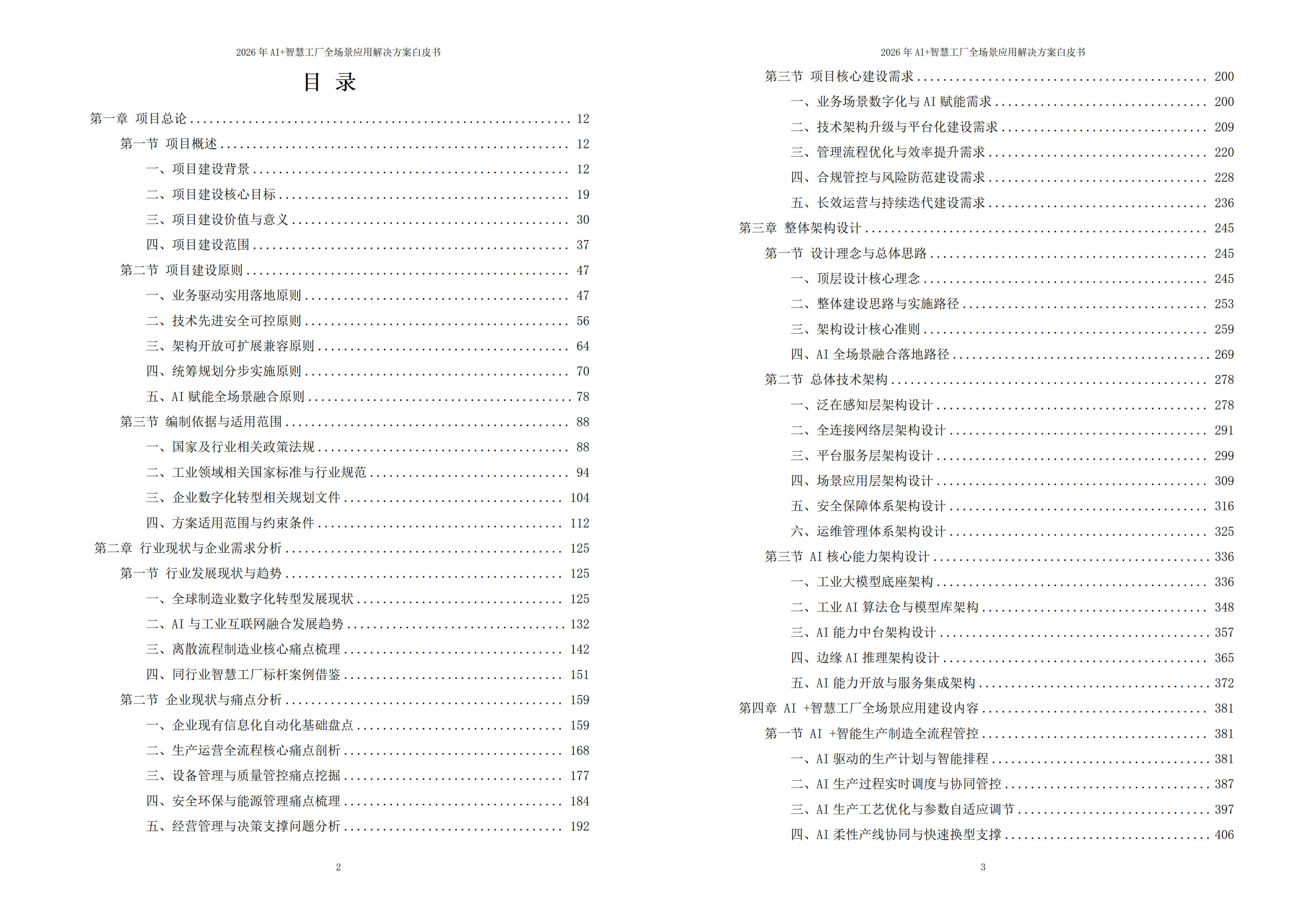 2026年AI+智慧工厂全场景应用解决方案白皮书 – 全2113页下载